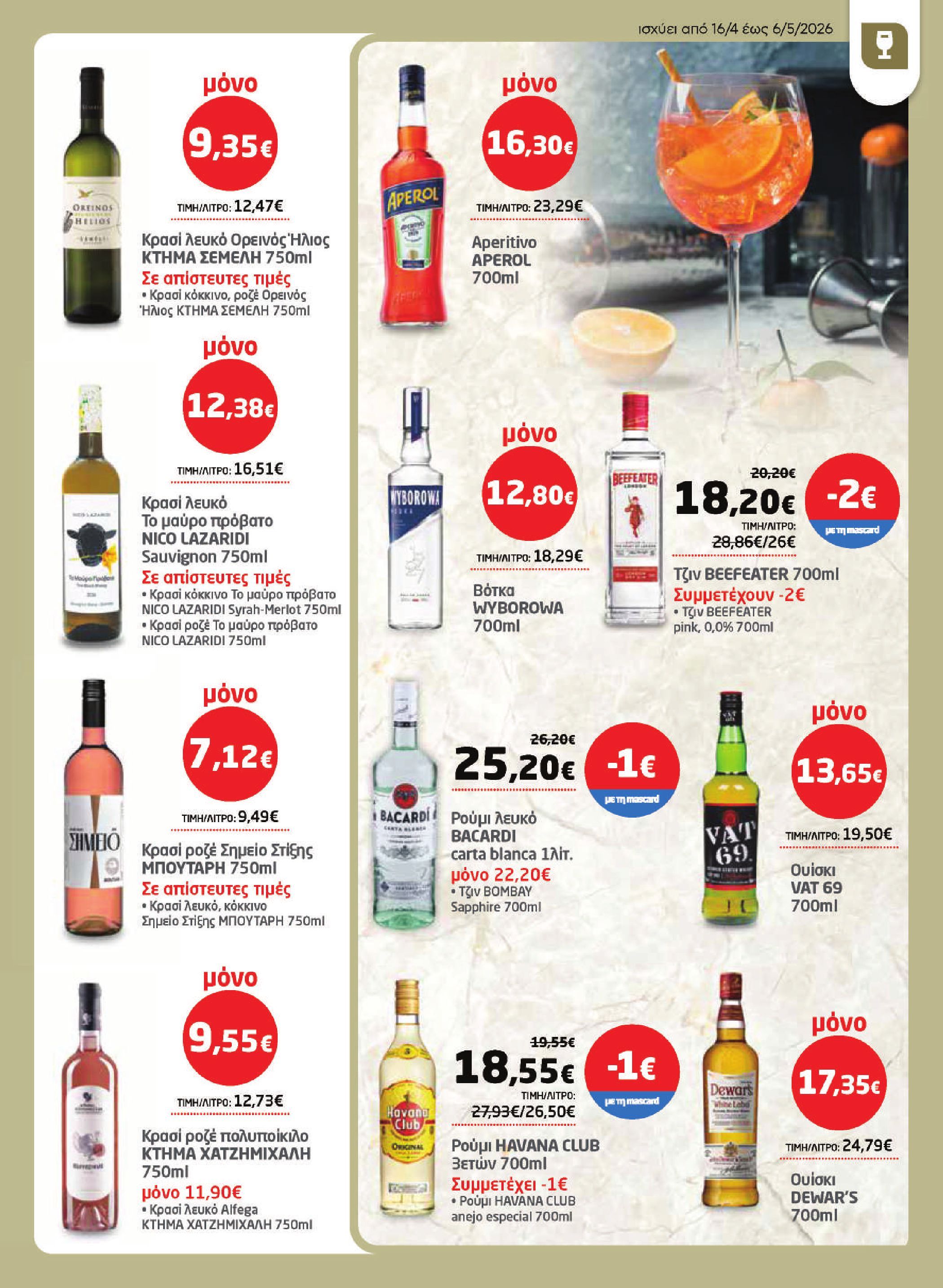 masoutis - Το τρέχον φυλλάδιο Masoutis ισχύει από πέμπτης 16/04/2026 έως τετάρτης 06/05/2026 - page: 23