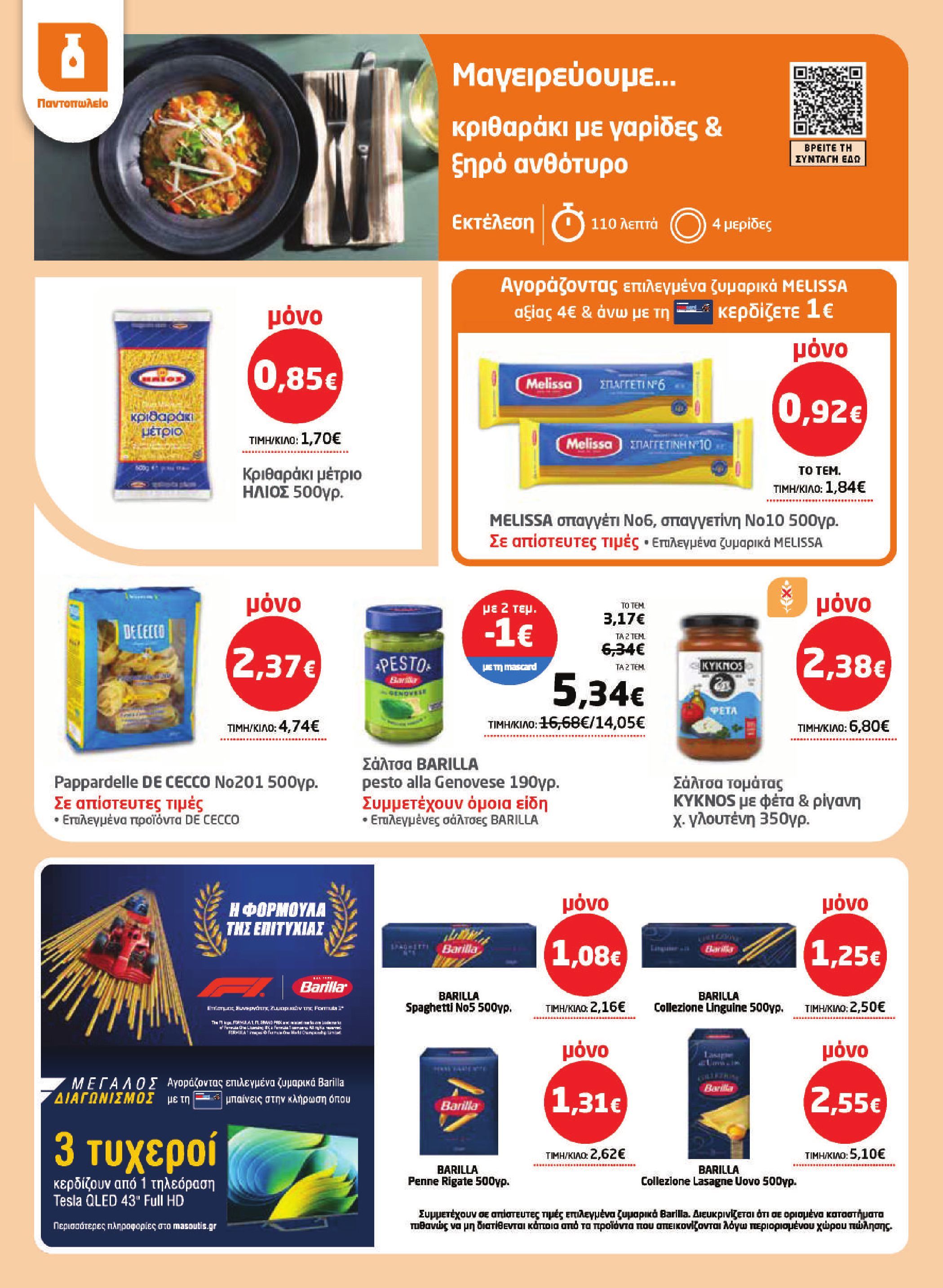 masoutis - Το τρέχον φυλλάδιο Masoutis ισχύει από πέμπτης 16/04/2026 έως τετάρτης 06/05/2026 - page: 16