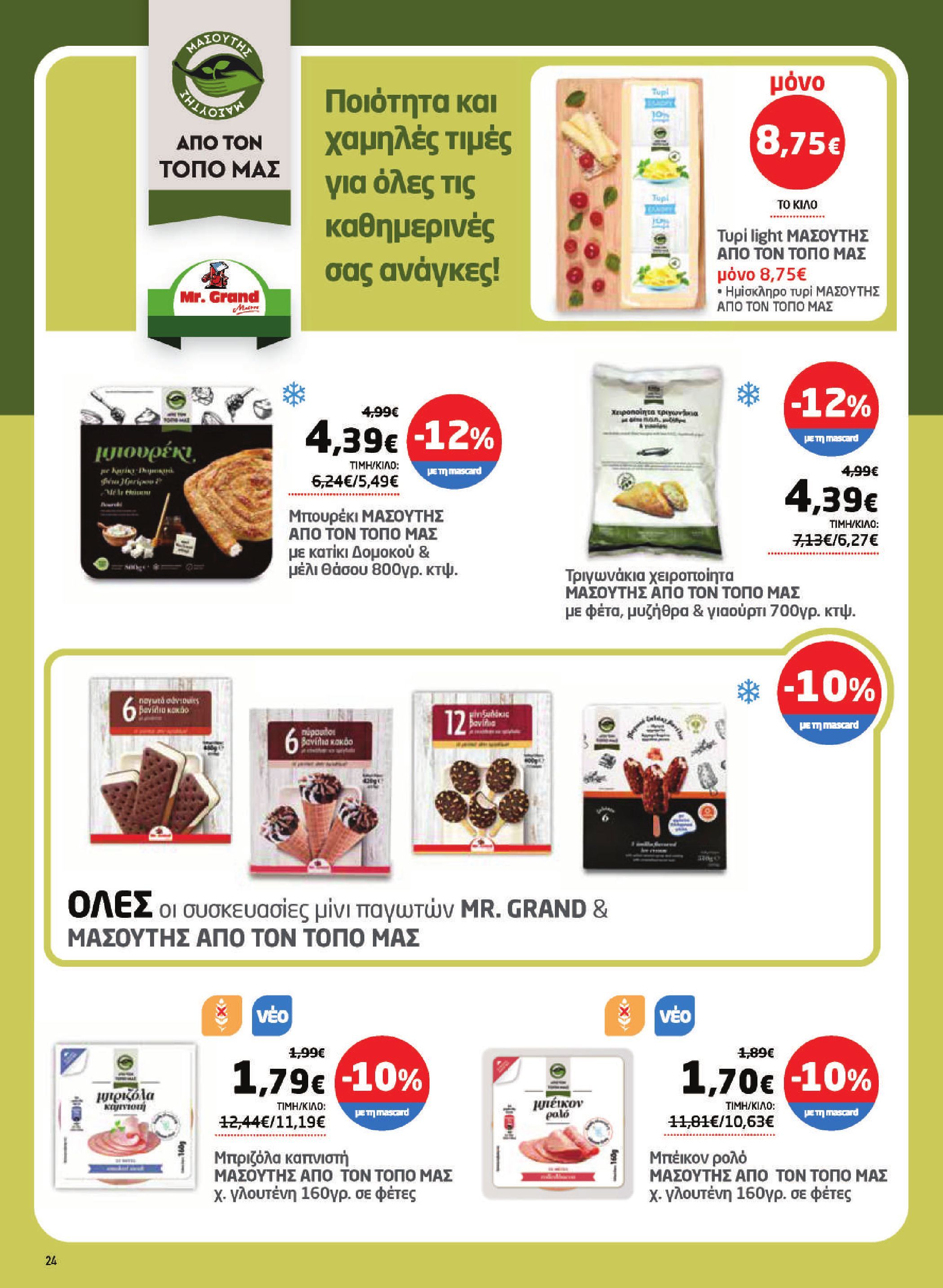 masoutis - Το τρέχον φυλλάδιο Masoutis ισχύει από πέμπτης 16/04/2026 έως τετάρτης 06/05/2026 - page: 24
