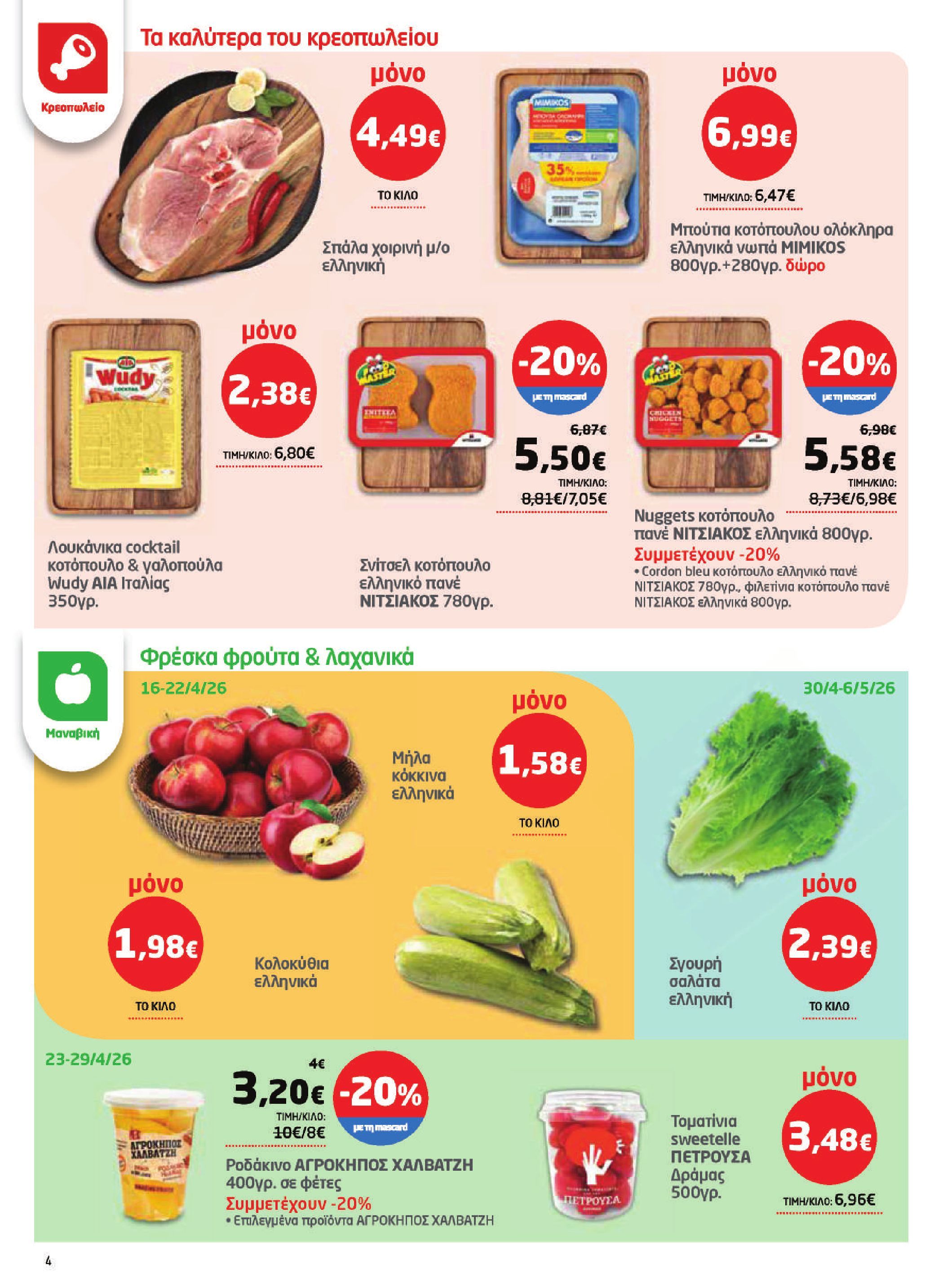 masoutis - Το τρέχον φυλλάδιο Masoutis ισχύει από πέμπτης 16/04/2026 έως τετάρτης 06/05/2026 - page: 4