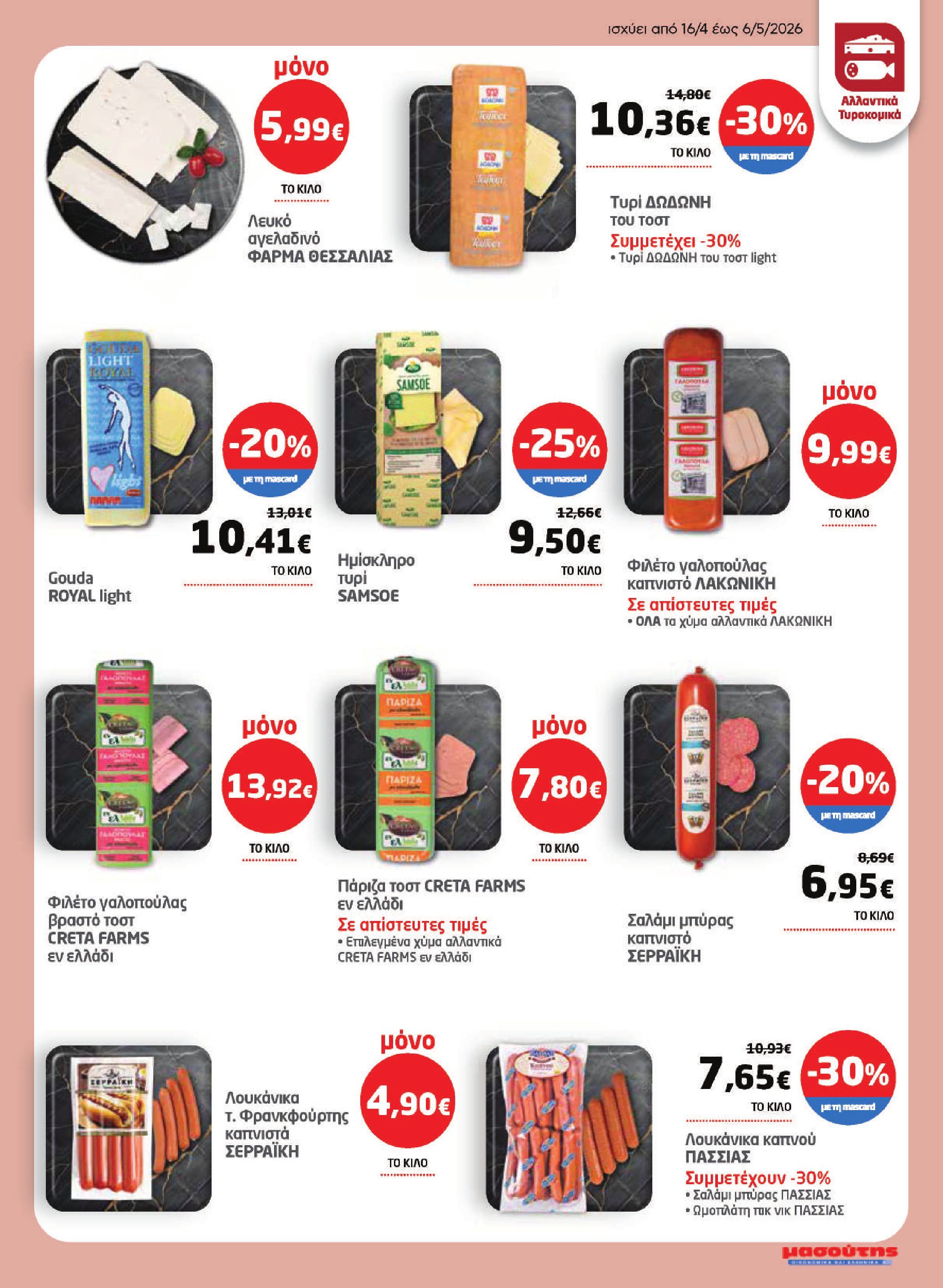 masoutis - Το τρέχον φυλλάδιο Masoutis ισχύει από πέμπτης 16/04/2026 έως τετάρτης 06/05/2026 - page: 5
