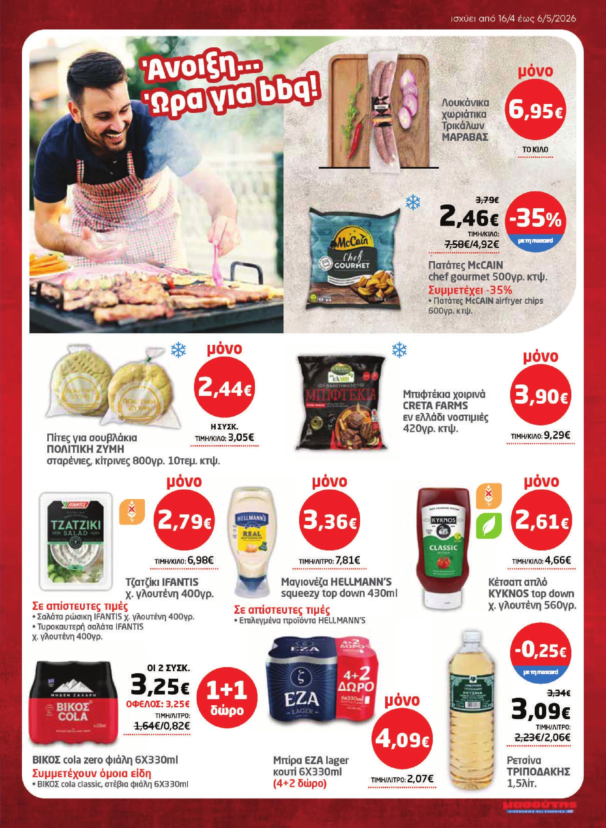 masoutis - Το τρέχον φυλλάδιο Masoutis ισχύει από πέμπτης 16/04/2026 έως τετάρτης 06/05/2026 - page: 3