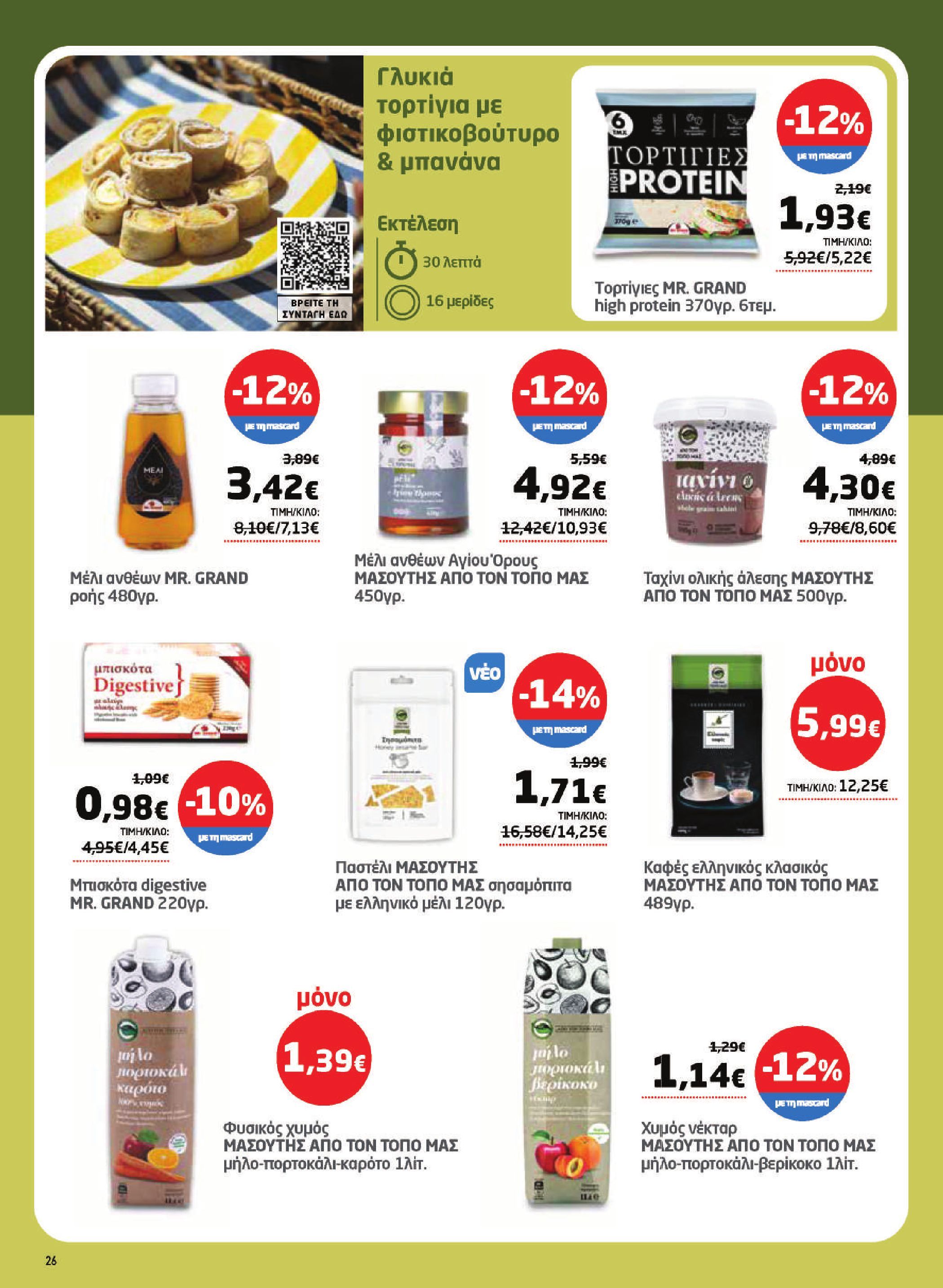 masoutis - Το τρέχον φυλλάδιο Masoutis ισχύει από πέμπτης 16/04/2026 έως τετάρτης 06/05/2026 - page: 26