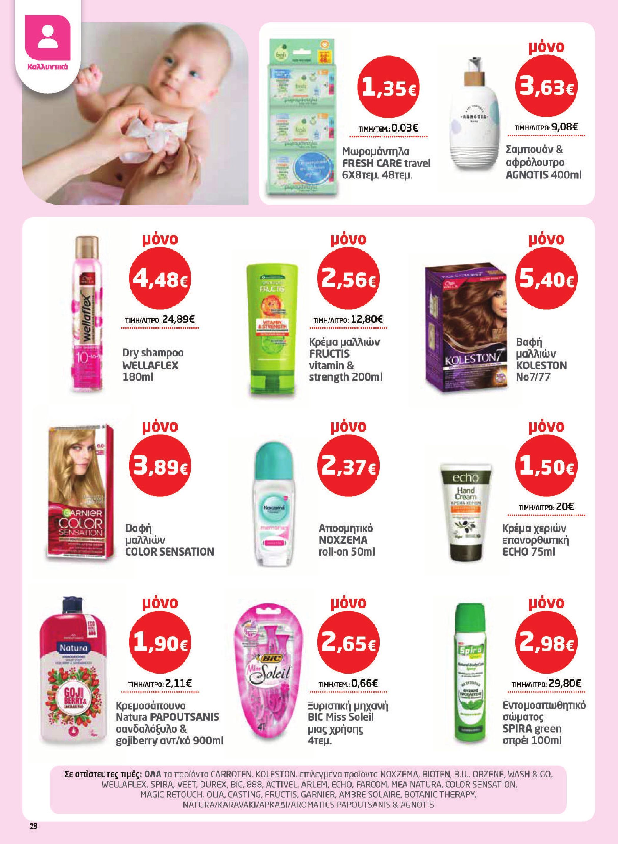masoutis - Το τρέχον φυλλάδιο Masoutis ισχύει από πέμπτης 16/04/2026 έως τετάρτης 06/05/2026 - page: 28