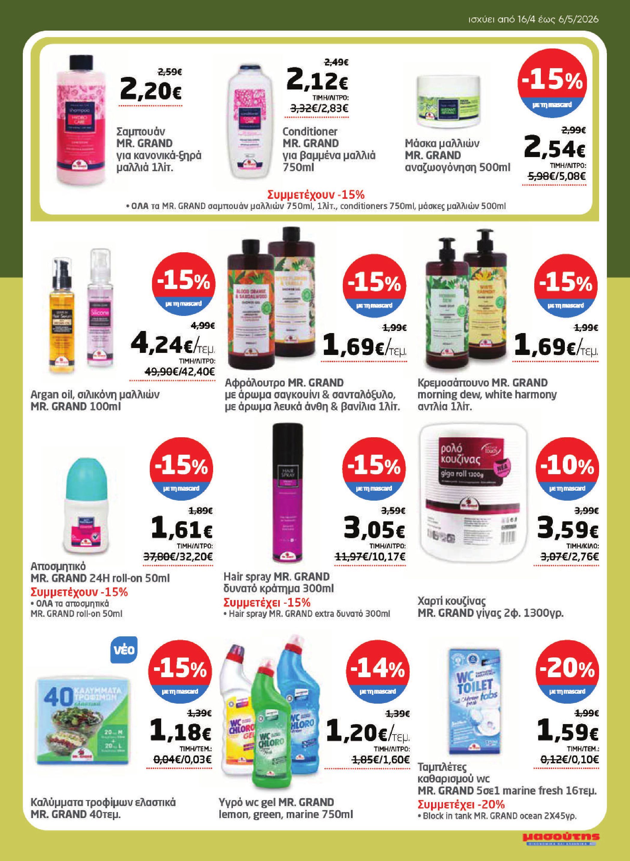 masoutis - Το τρέχον φυλλάδιο Masoutis ισχύει από πέμπτης 16/04/2026 έως τετάρτης 06/05/2026 - page: 27