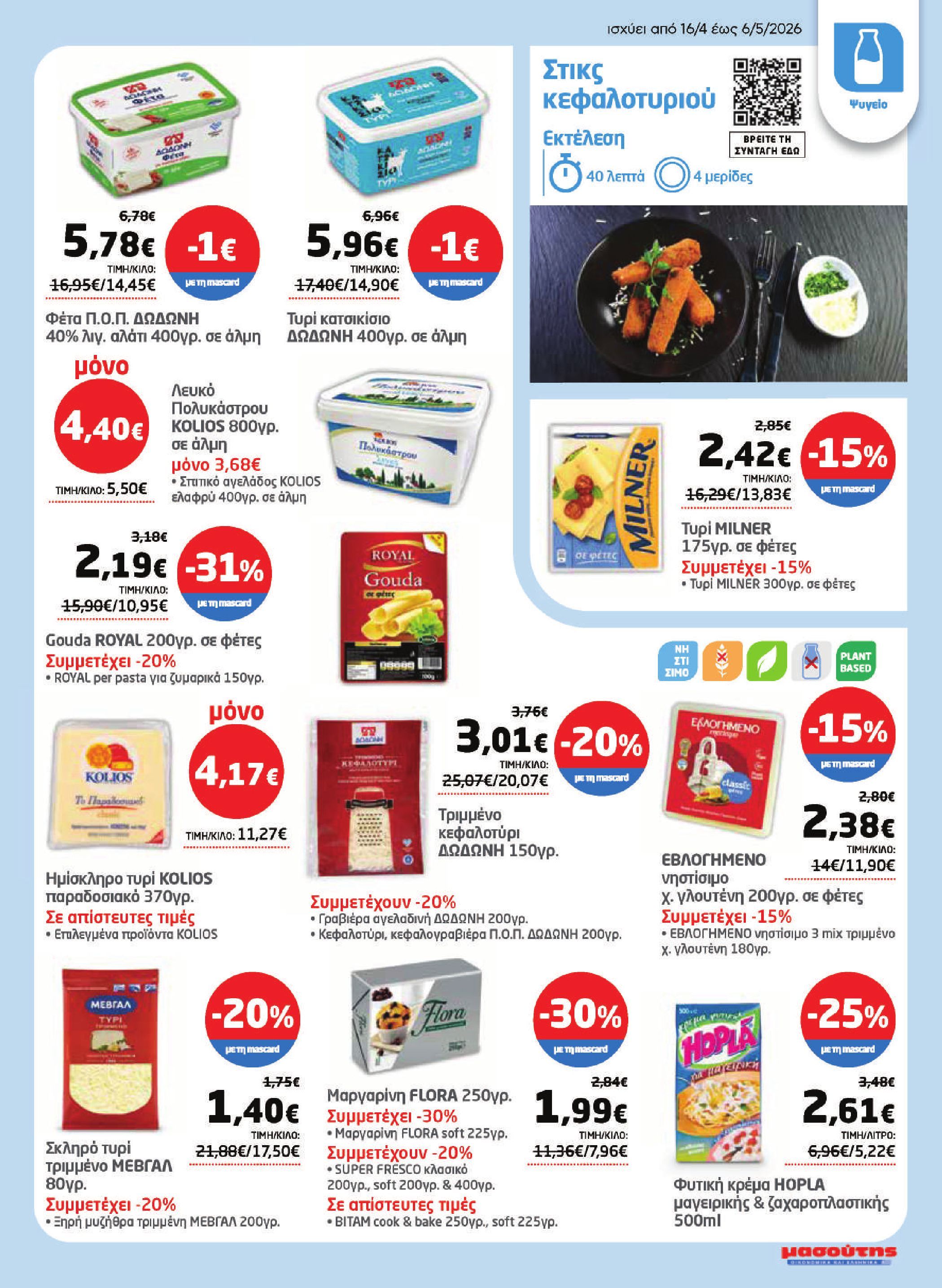 masoutis - Το τρέχον φυλλάδιο Masoutis ισχύει από πέμπτης 16/04/2026 έως τετάρτης 06/05/2026 - page: 7