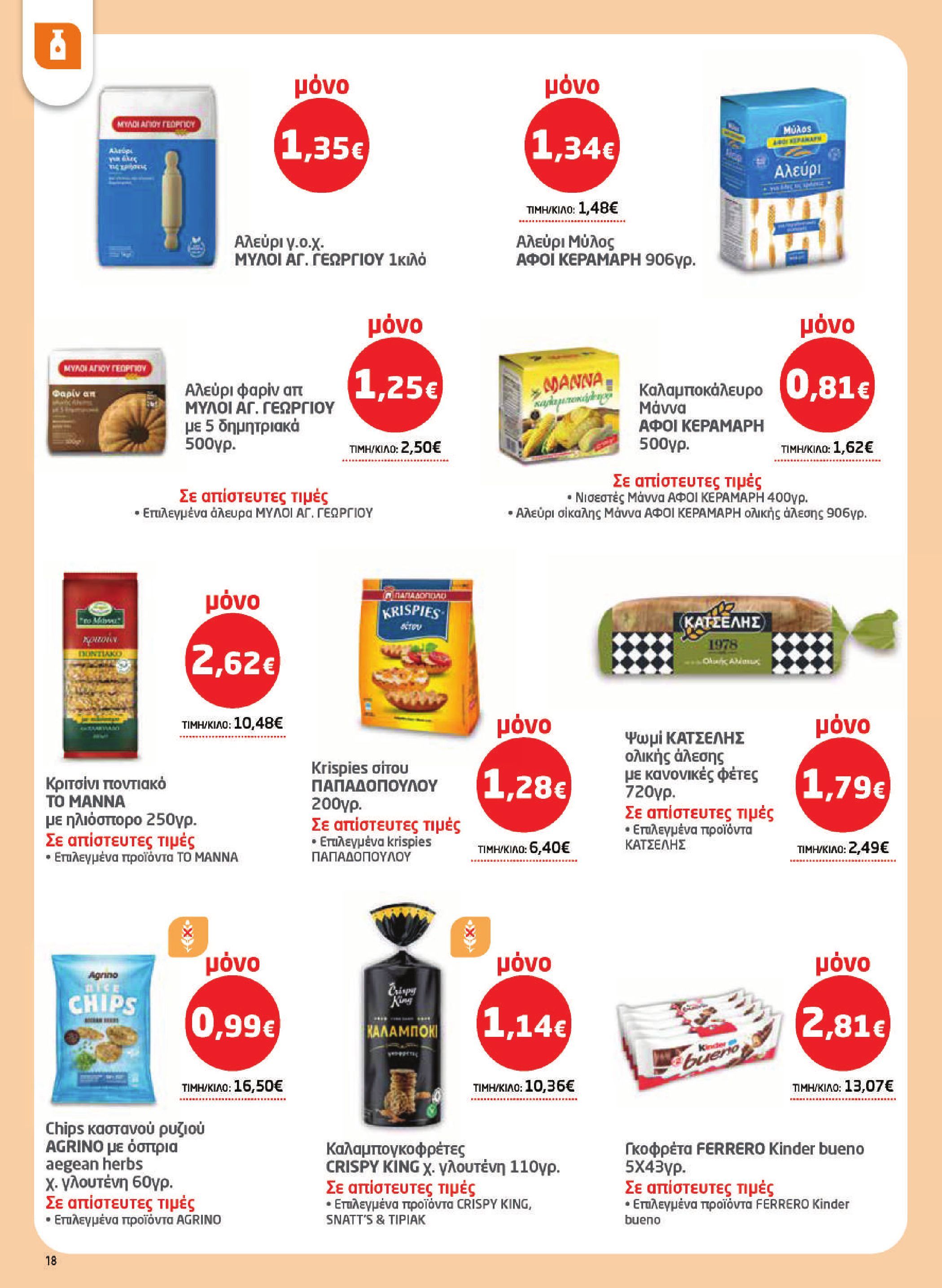 masoutis - Το τρέχον φυλλάδιο Masoutis ισχύει από πέμπτης 16/04/2026 έως τετάρτης 06/05/2026 - page: 18