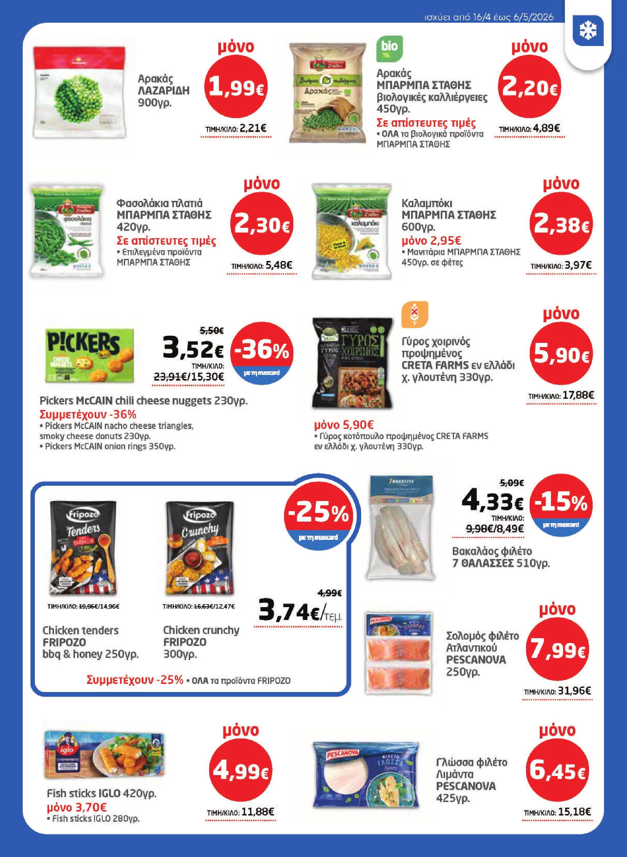 masoutis - Το τρέχον φυλλάδιο Masoutis ισχύει από πέμπτης 16/04/2026 έως τετάρτης 06/05/2026 - page: 15