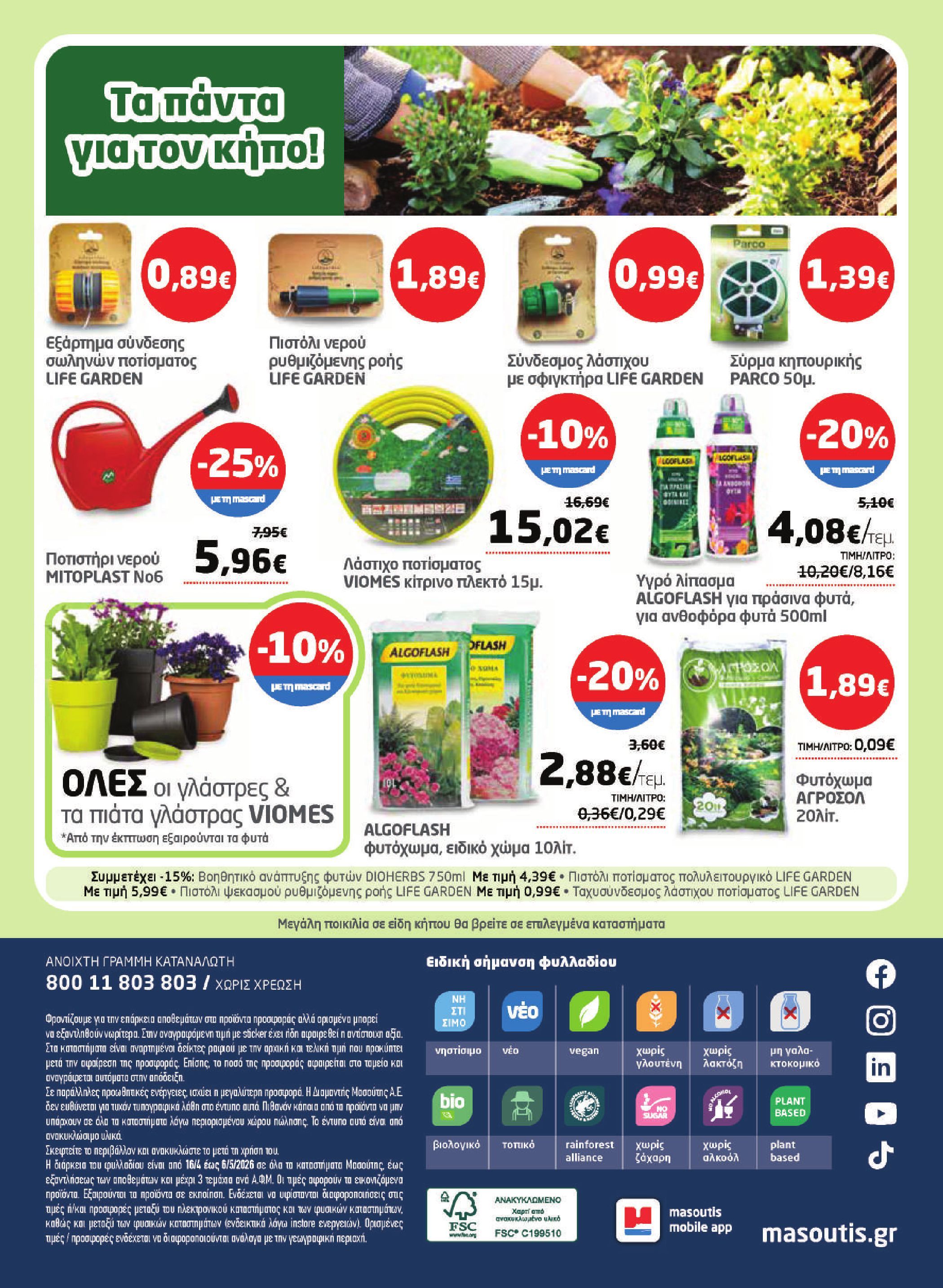 masoutis - Το τρέχον φυλλάδιο Masoutis ισχύει από πέμπτης 16/04/2026 έως τετάρτης 06/05/2026 - page: 40