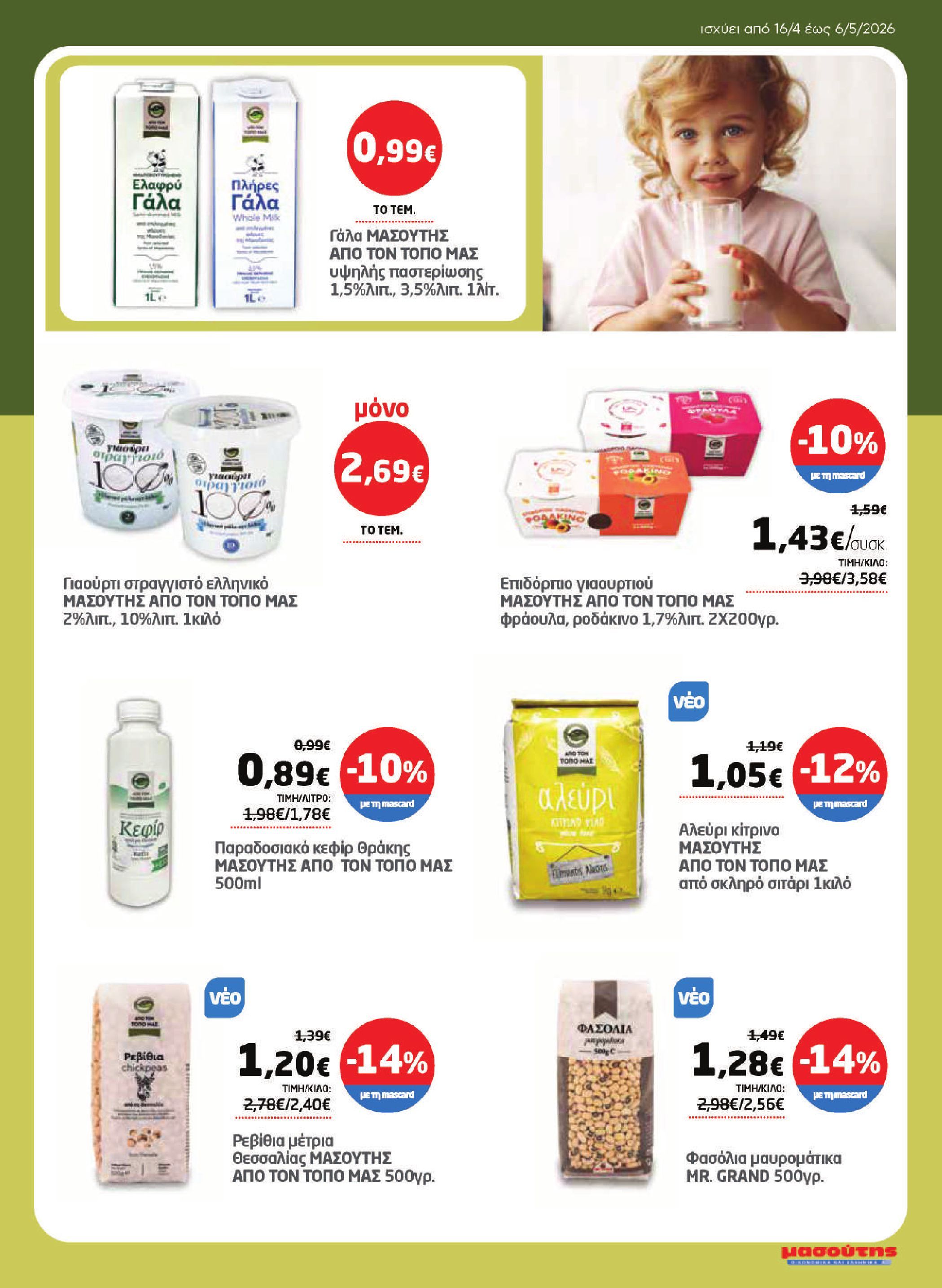 masoutis - Το τρέχον φυλλάδιο Masoutis ισχύει από πέμπτης 16/04/2026 έως τετάρτης 06/05/2026 - page: 25