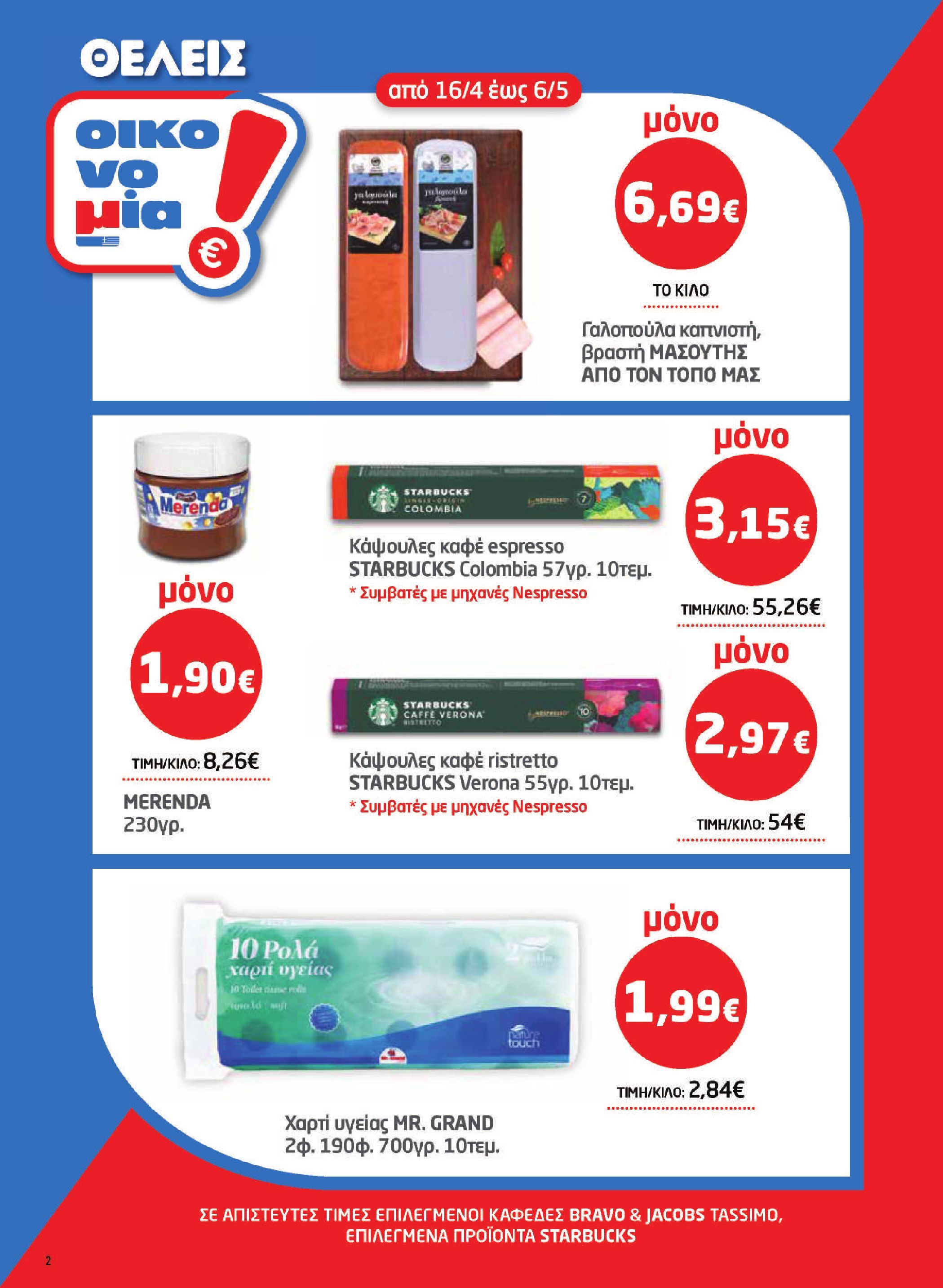 masoutis - Το τρέχον φυλλάδιο Masoutis ισχύει από πέμπτης 16/04/2026 έως τετάρτης 06/05/2026 - page: 2