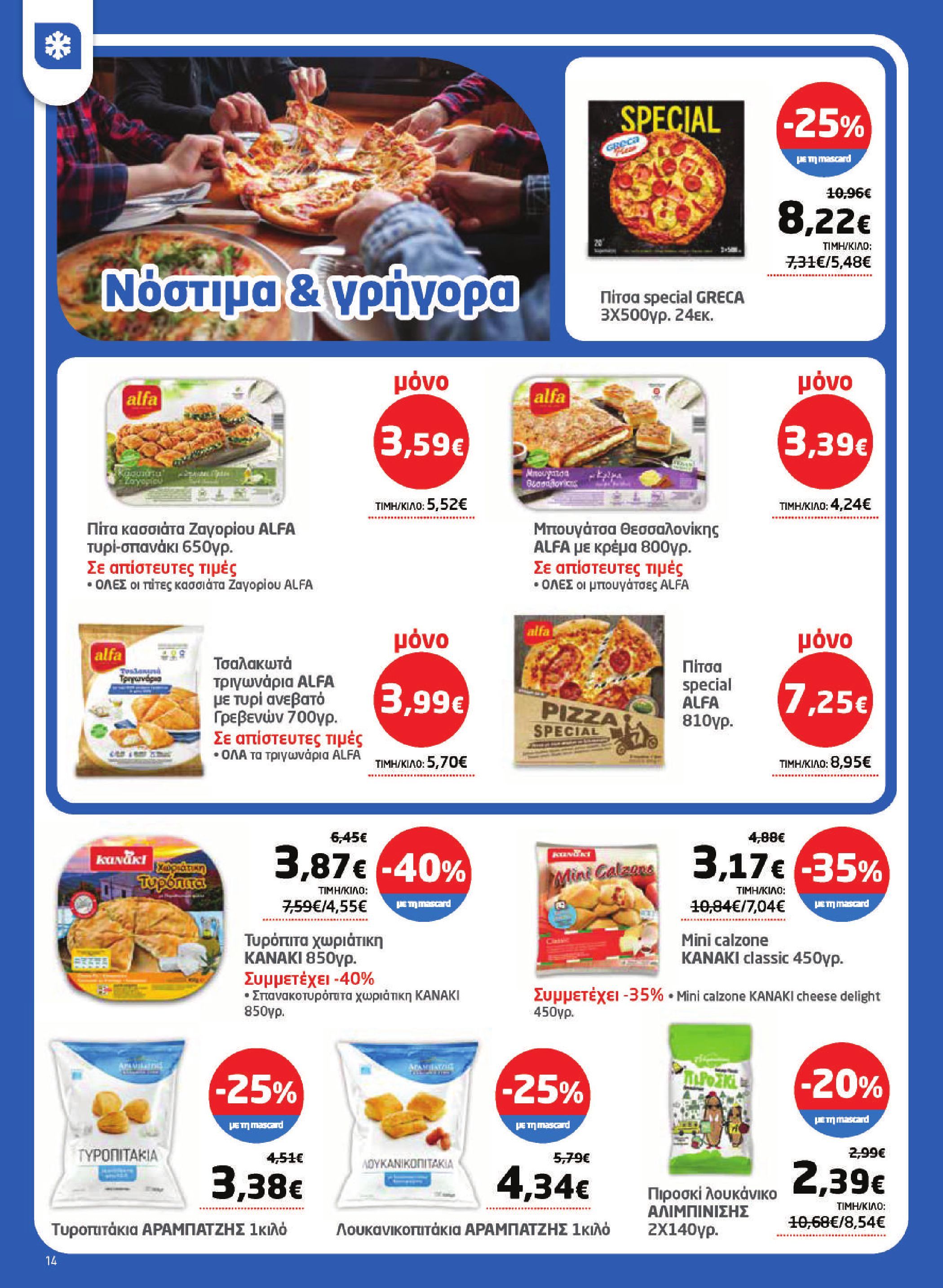 masoutis - Το τρέχον φυλλάδιο Masoutis ισχύει από πέμπτης 16/04/2026 έως τετάρτης 06/05/2026 - page: 14