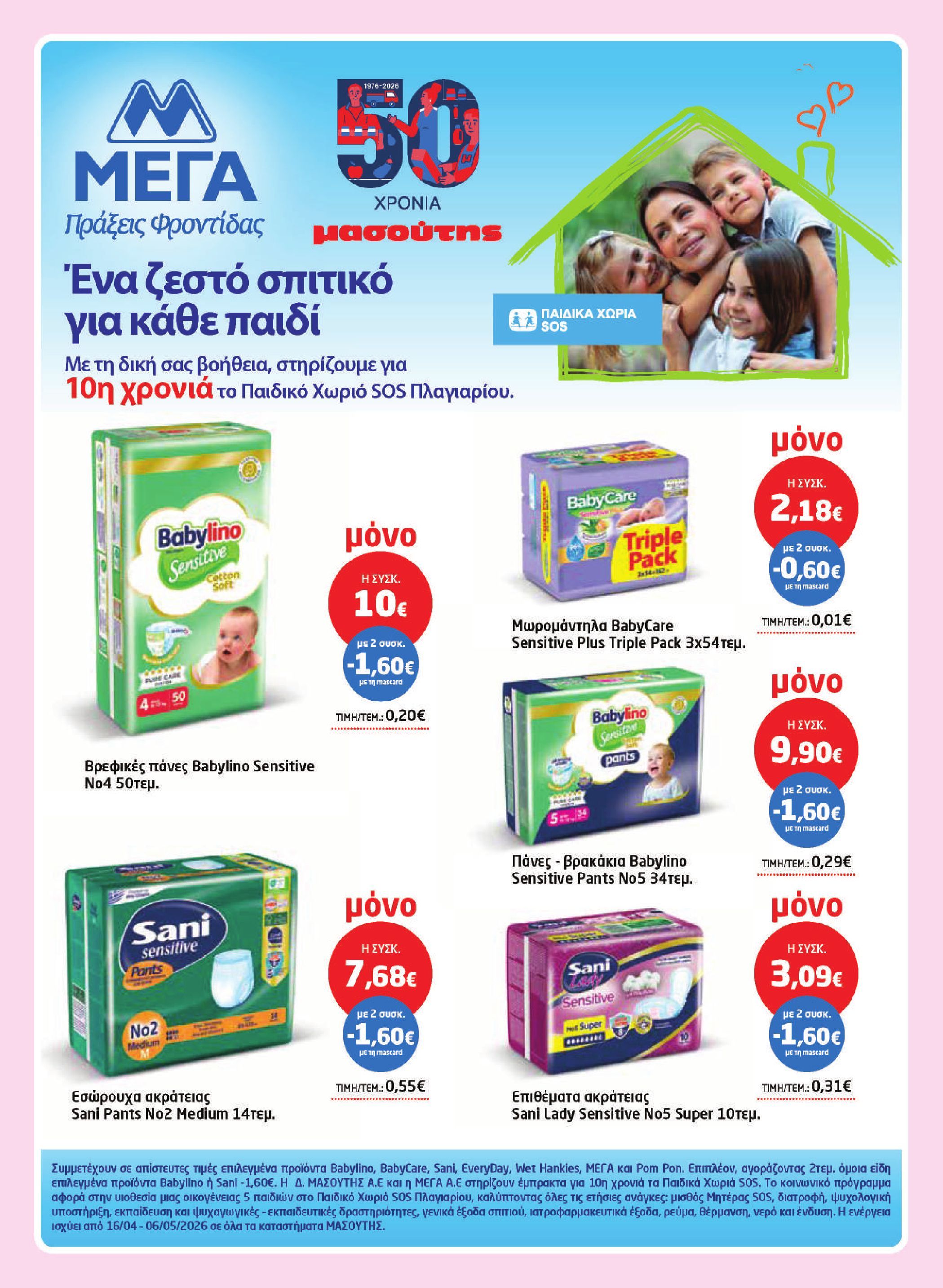 masoutis - Το τρέχον φυλλάδιο Masoutis ισχύει από πέμπτης 16/04/2026 έως τετάρτης 06/05/2026 - page: 33