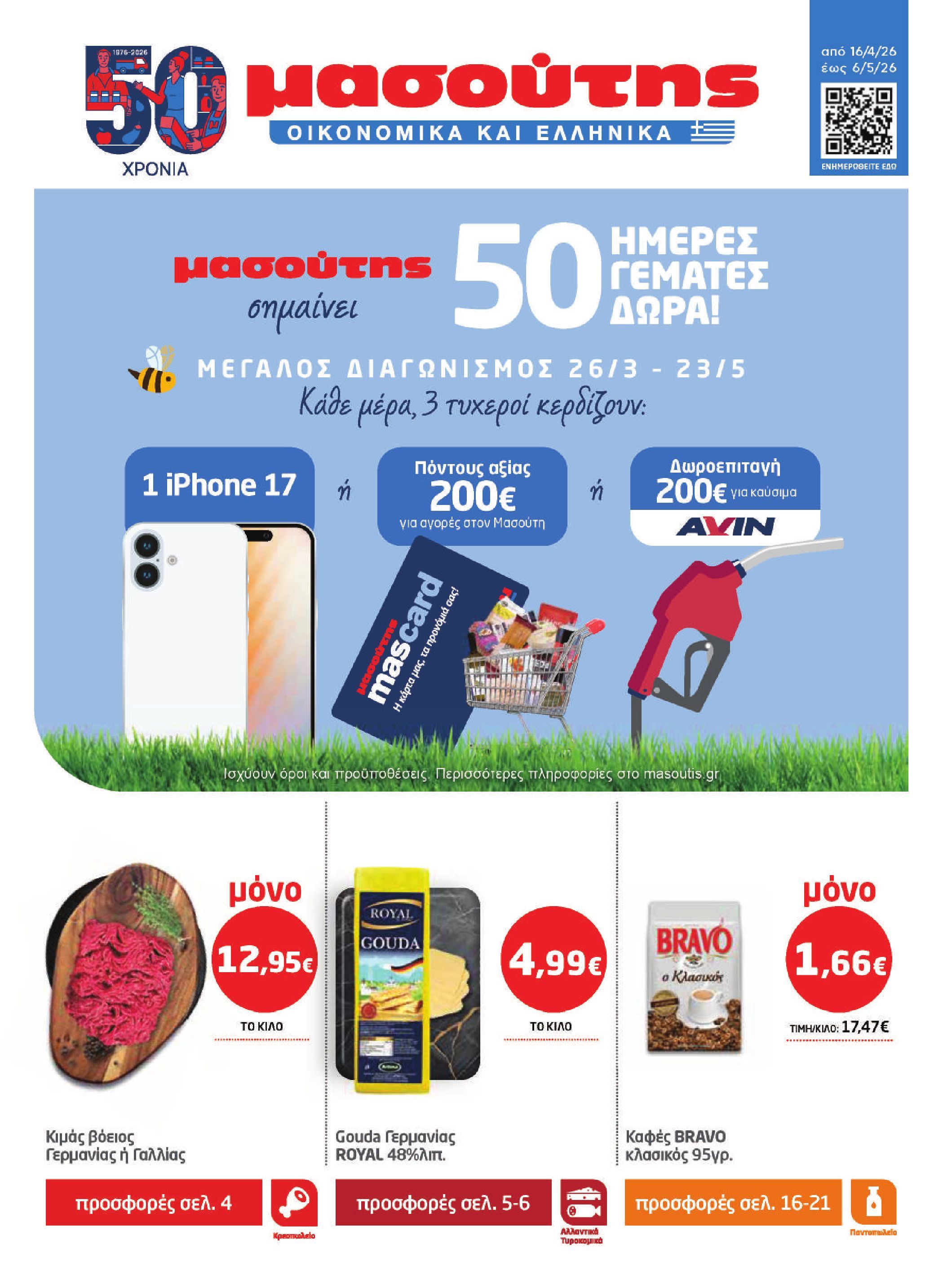 masoutis - Το τρέχον φυλλάδιο Masoutis ισχύει από πέμπτης 16/04/2026 έως τετάρτης 06/05/2026 - page: 1