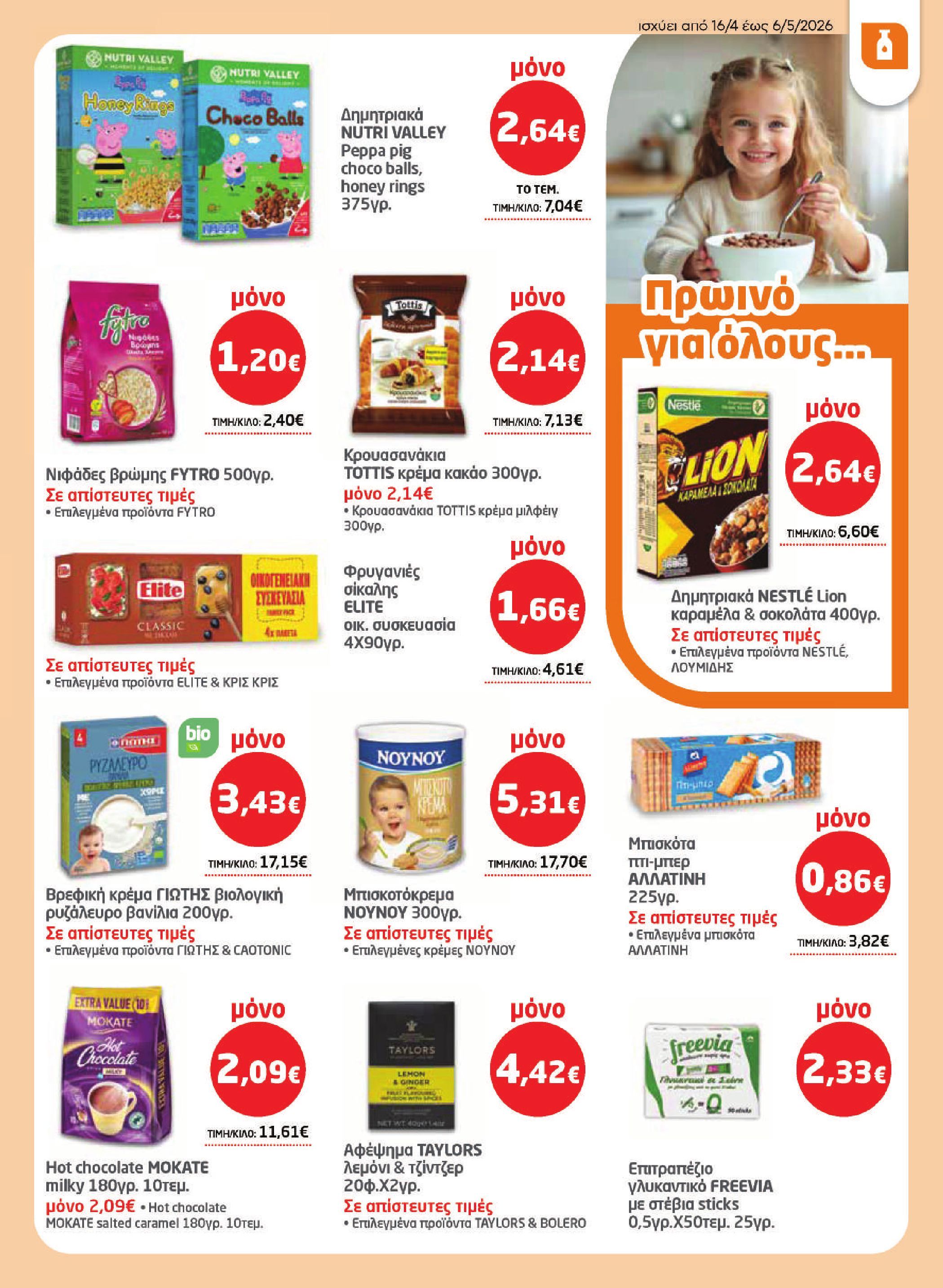masoutis - Το τρέχον φυλλάδιο Masoutis ισχύει από πέμπτης 16/04/2026 έως τετάρτης 06/05/2026 - page: 19