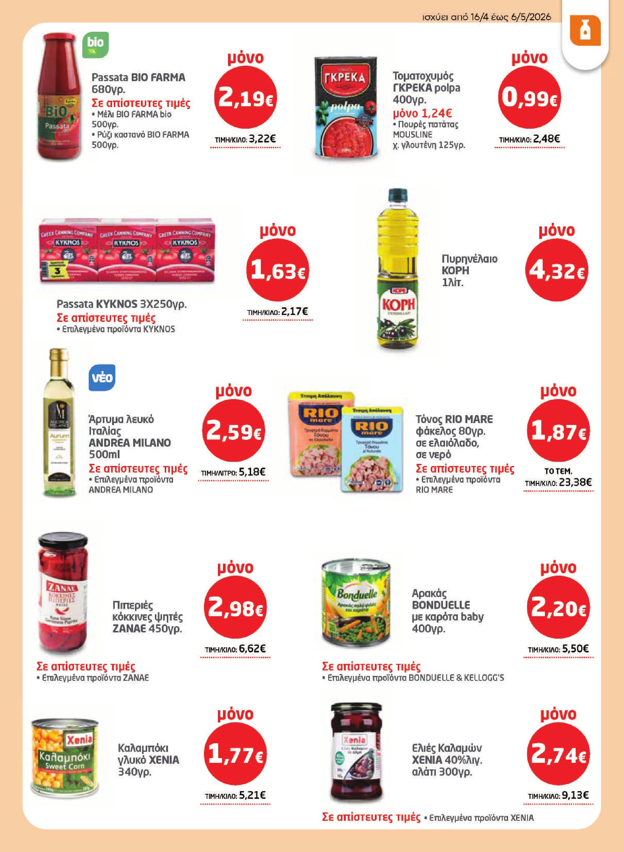 masoutis - Το τρέχον φυλλάδιο Masoutis ισχύει από πέμπτης 16/04/2026 έως τετάρτης 06/05/2026 - page: 17