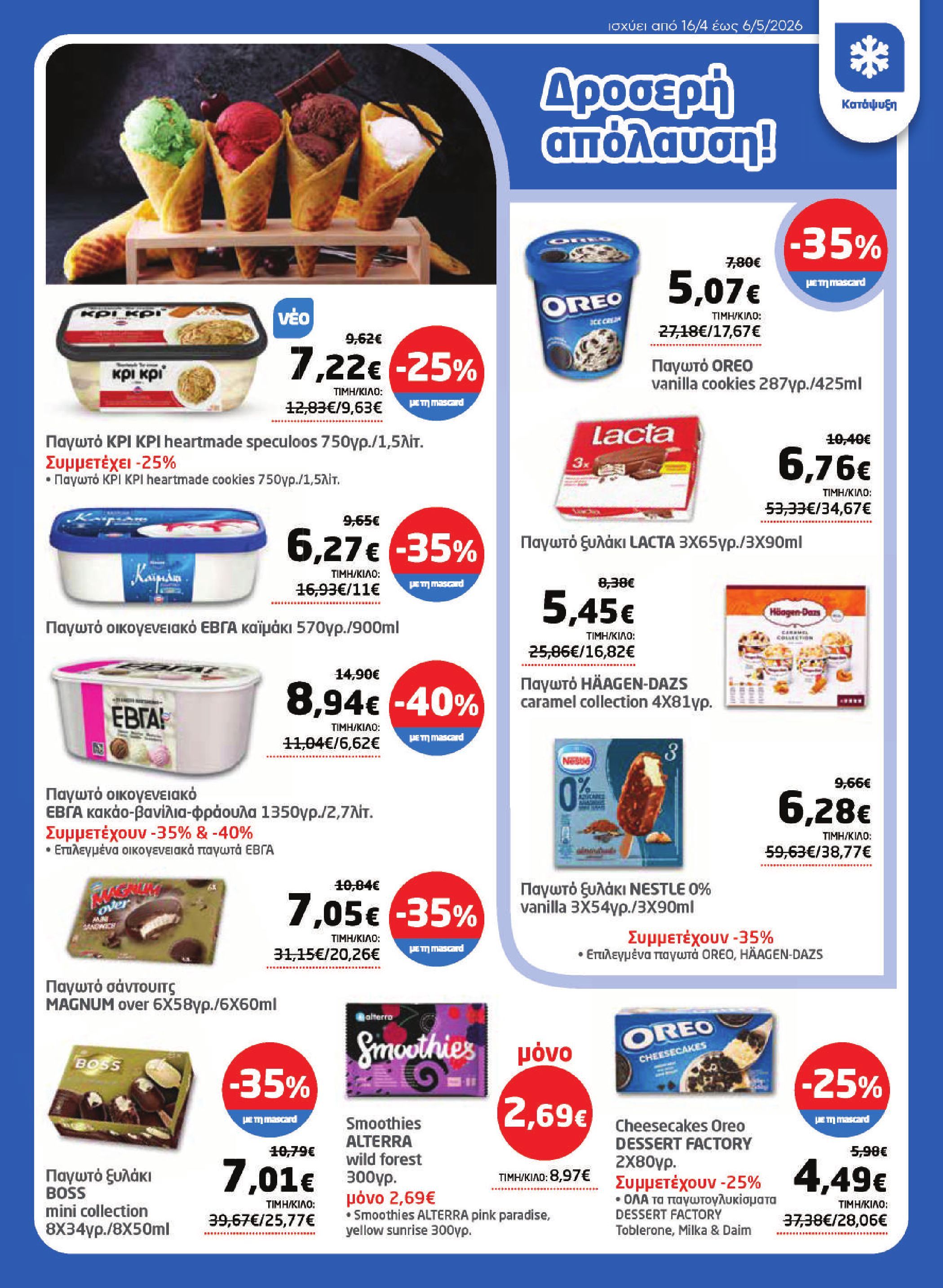masoutis - Το τρέχον φυλλάδιο Masoutis ισχύει από πέμπτης 16/04/2026 έως τετάρτης 06/05/2026 - page: 13