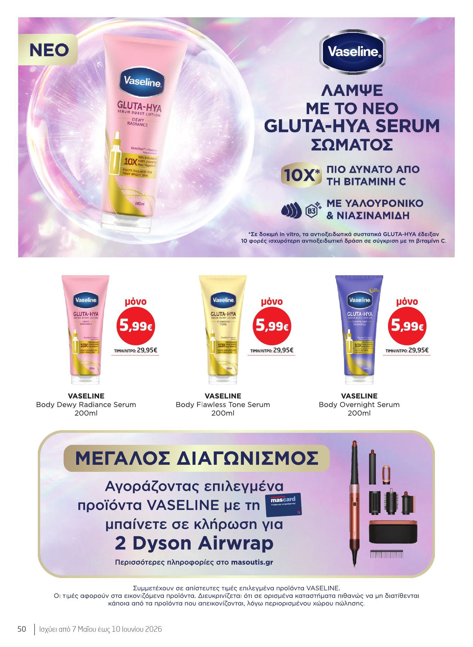 masoutis - Το τρέχον φυλλάδιο Masoutis - Ομορφιά & Υγεία ισχύει από πέμπτης 07/05/2026 έως τετάρτης 10/06/2026 - page: 50