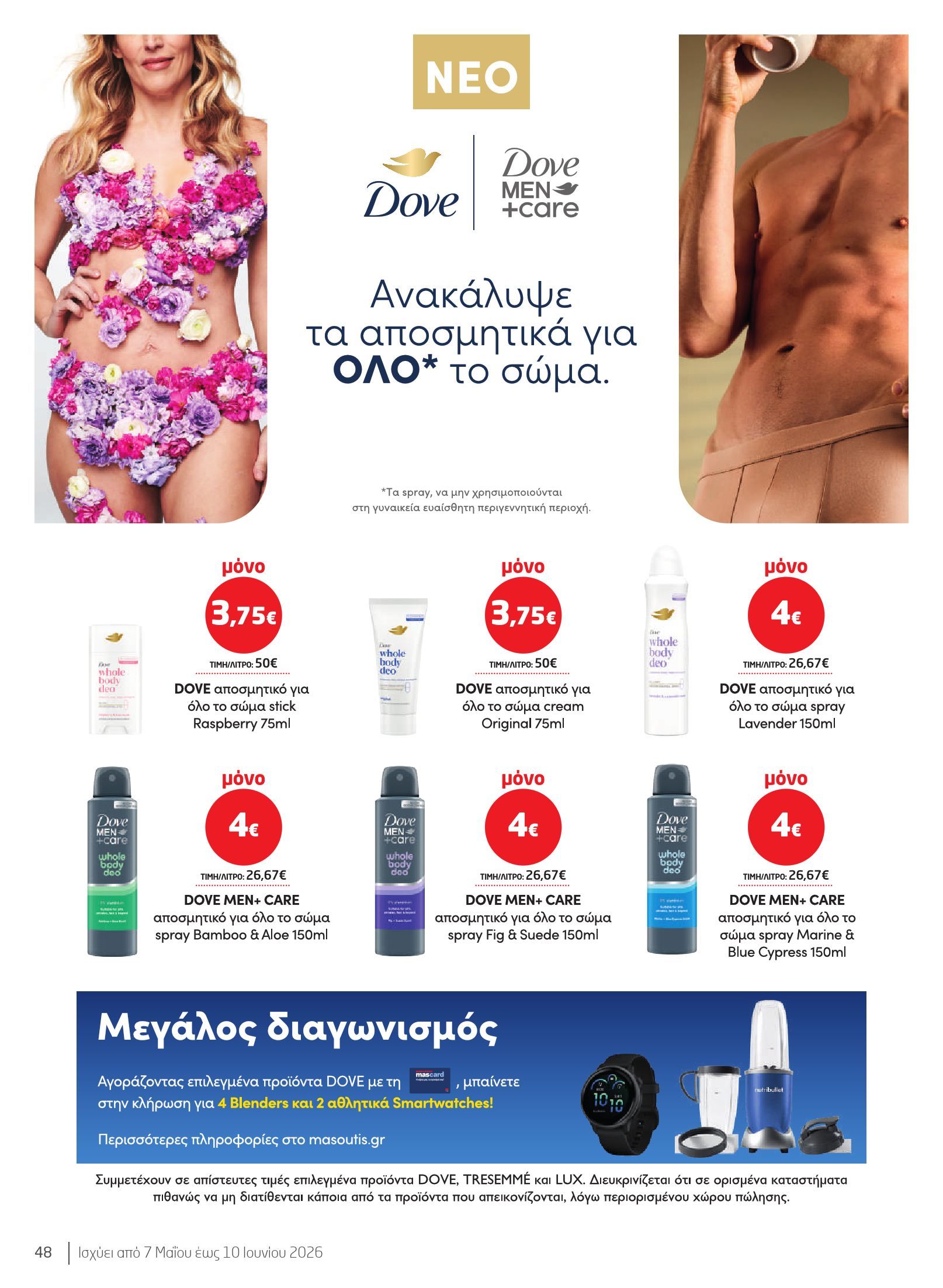 masoutis - Το τρέχον φυλλάδιο Masoutis - Ομορφιά & Υγεία ισχύει από πέμπτης 07/05/2026 έως τετάρτης 10/06/2026 - page: 48