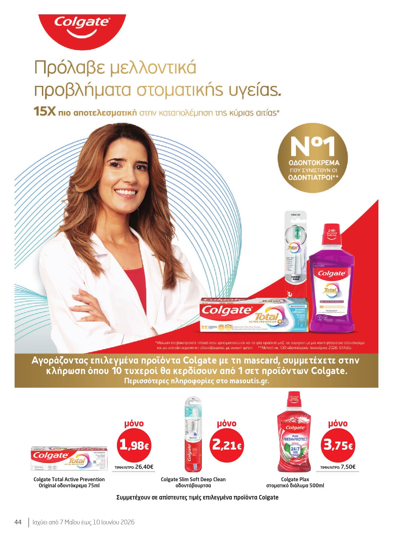 masoutis - Το τρέχον φυλλάδιο Masoutis - Ομορφιά & Υγεία ισχύει από πέμπτης 07/05/2026 έως τετάρτης 10/06/2026 - page: 44