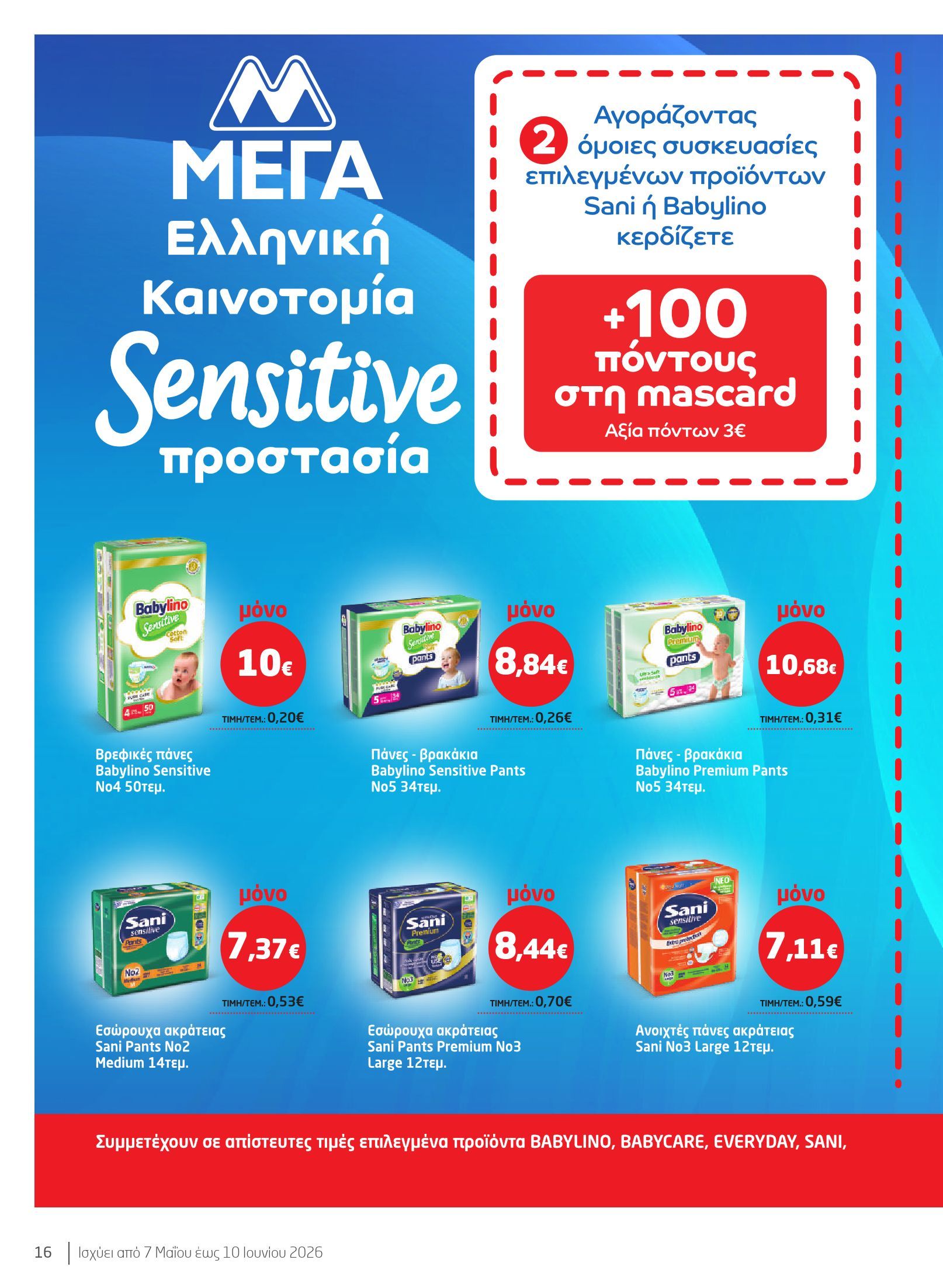 masoutis - Το τρέχον φυλλάδιο Masoutis - Ομορφιά & Υγεία ισχύει από πέμπτης 07/05/2026 έως τετάρτης 10/06/2026 - page: 16