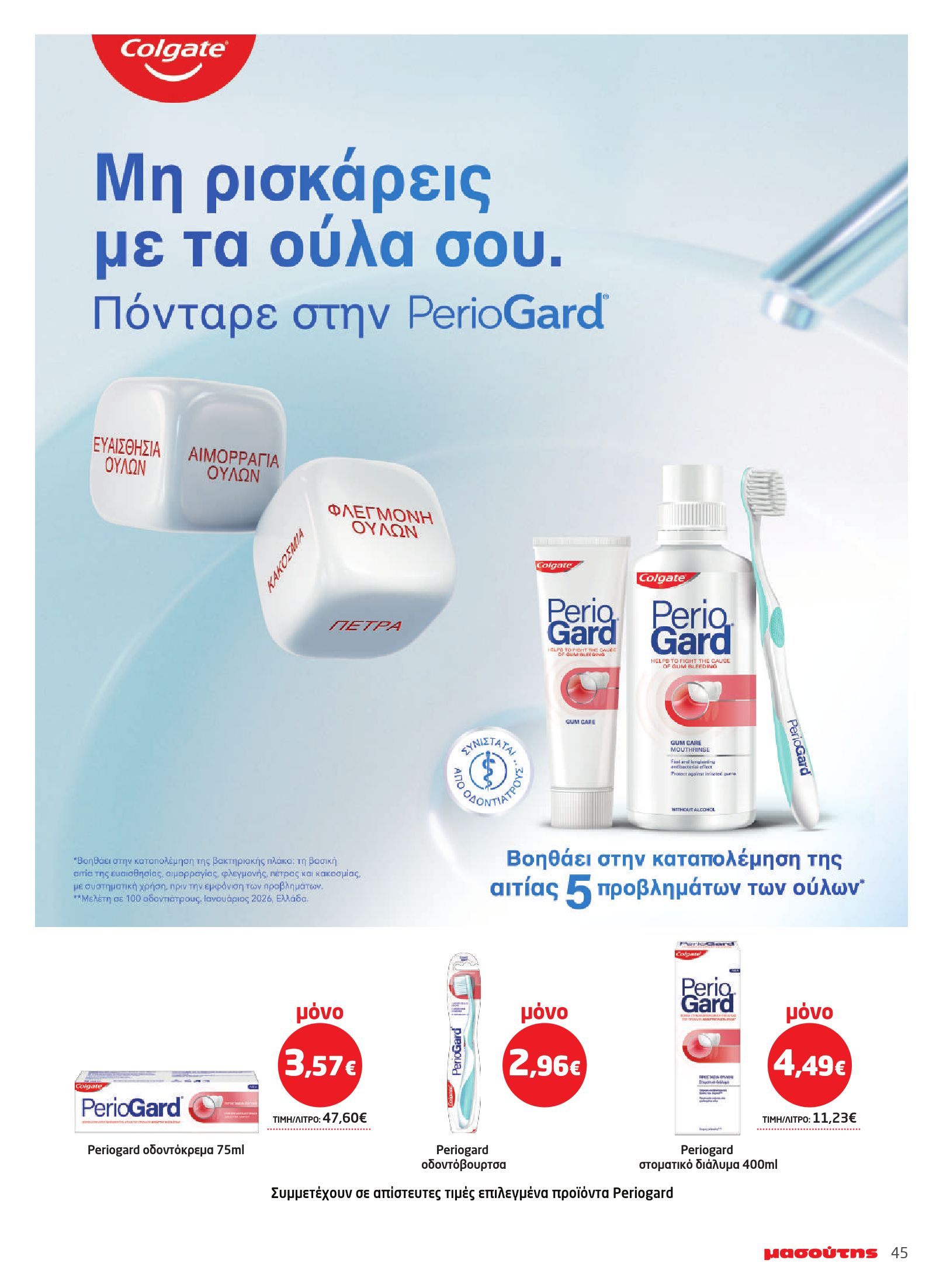 masoutis - Το τρέχον φυλλάδιο Masoutis - Ομορφιά & Υγεία ισχύει από πέμπτης 07/05/2026 έως τετάρτης 10/06/2026 - page: 45