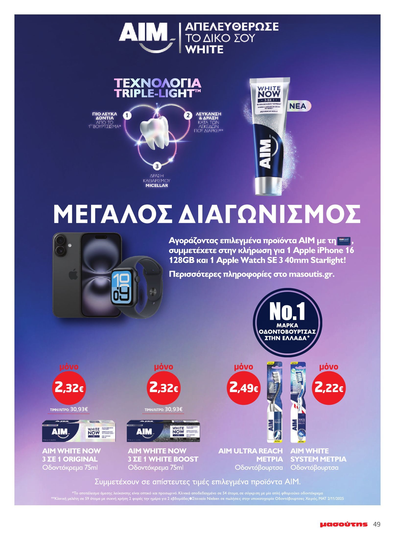masoutis - Το τρέχον φυλλάδιο Masoutis - Ομορφιά & Υγεία ισχύει από πέμπτης 07/05/2026 έως τετάρτης 10/06/2026 - page: 49