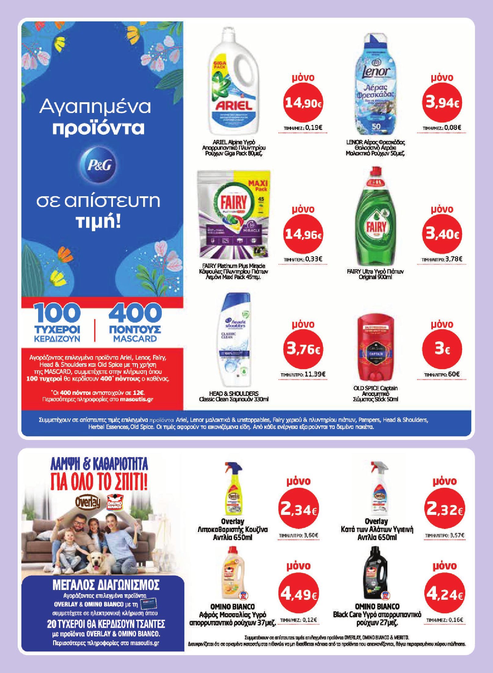 masoutis - Το τρέχον φυλλάδιο Masoutis ισχύει από πέμπτης 07/05/2026 έως τετάρτης 27/05/2026 - page: 34