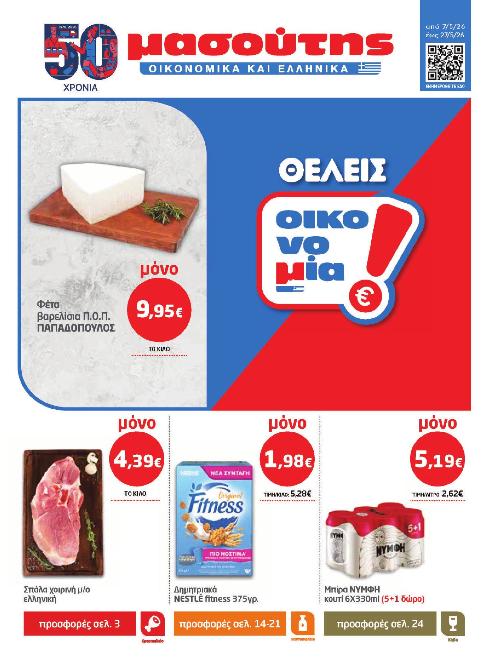 masoutis - Το τρέχον φυλλάδιο Masoutis ισχύει από πέμπτης 07/05/2026 έως τετάρτης 27/05/2026
