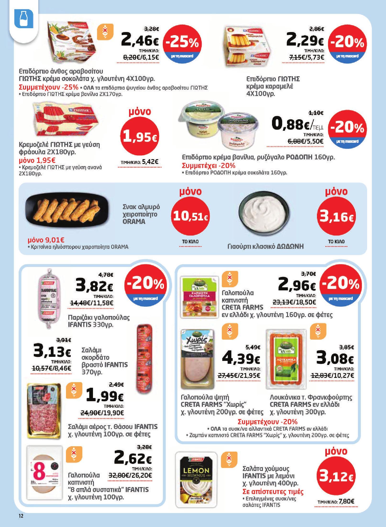 masoutis - Το τρέχον φυλλάδιο Masoutis ισχύει από πέμπτης 07/05/2026 έως τετάρτης 27/05/2026 - page: 12