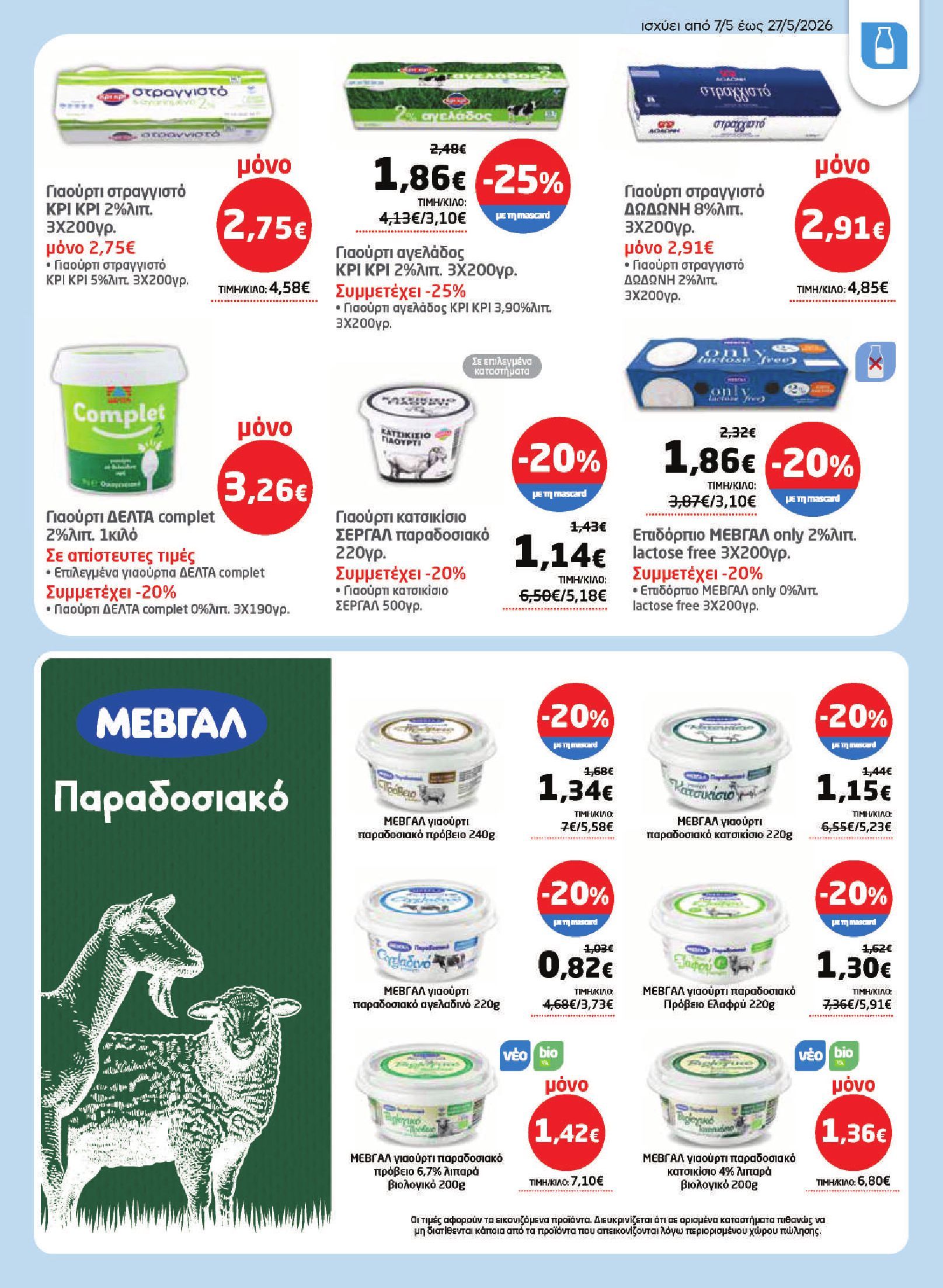 masoutis - Το τρέχον φυλλάδιο Masoutis ισχύει από πέμπτης 07/05/2026 έως τετάρτης 27/05/2026 - page: 9