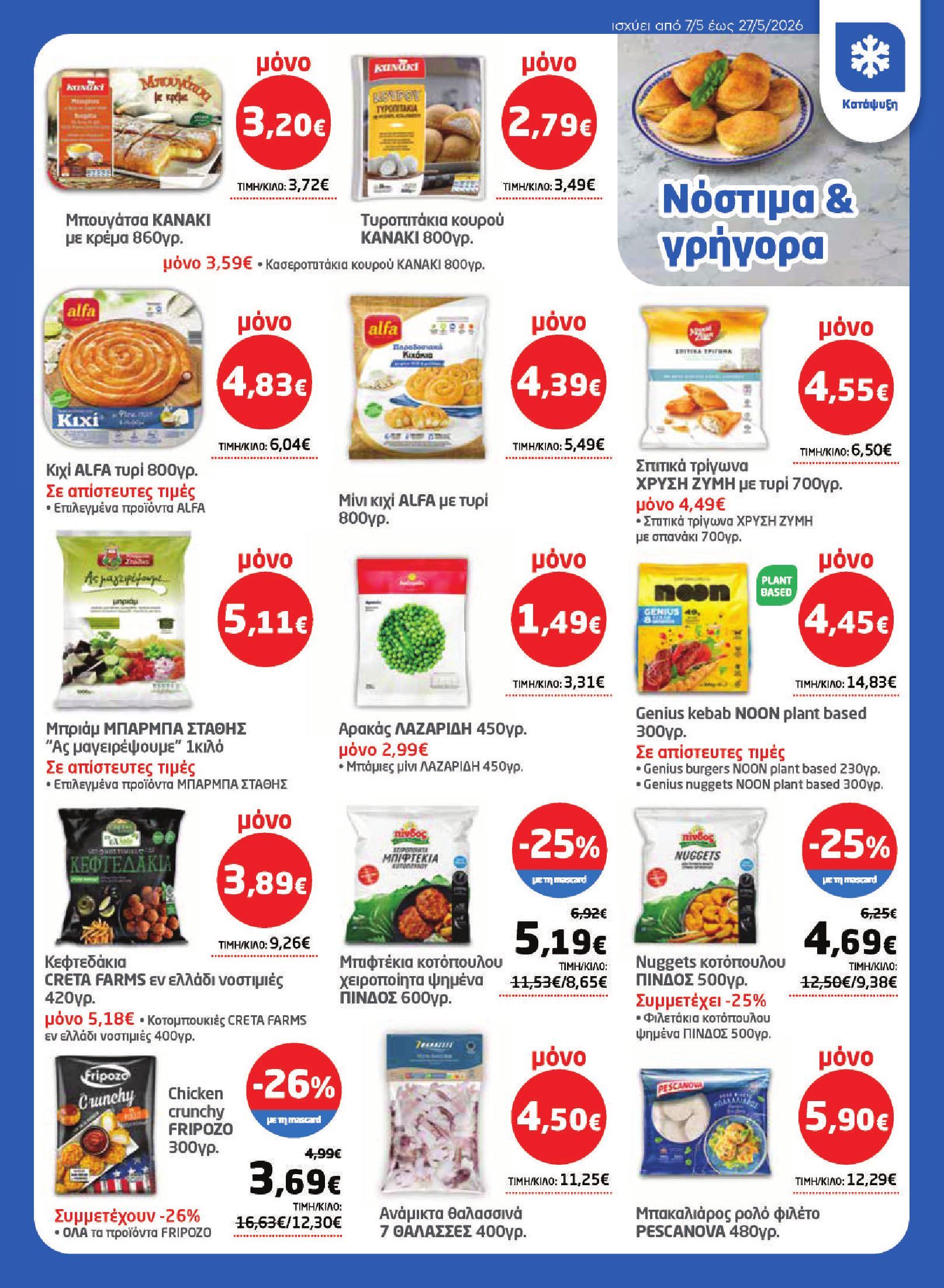 masoutis - Το τρέχον φυλλάδιο Masoutis ισχύει από πέμπτης 07/05/2026 έως τετάρτης 27/05/2026 - page: 13