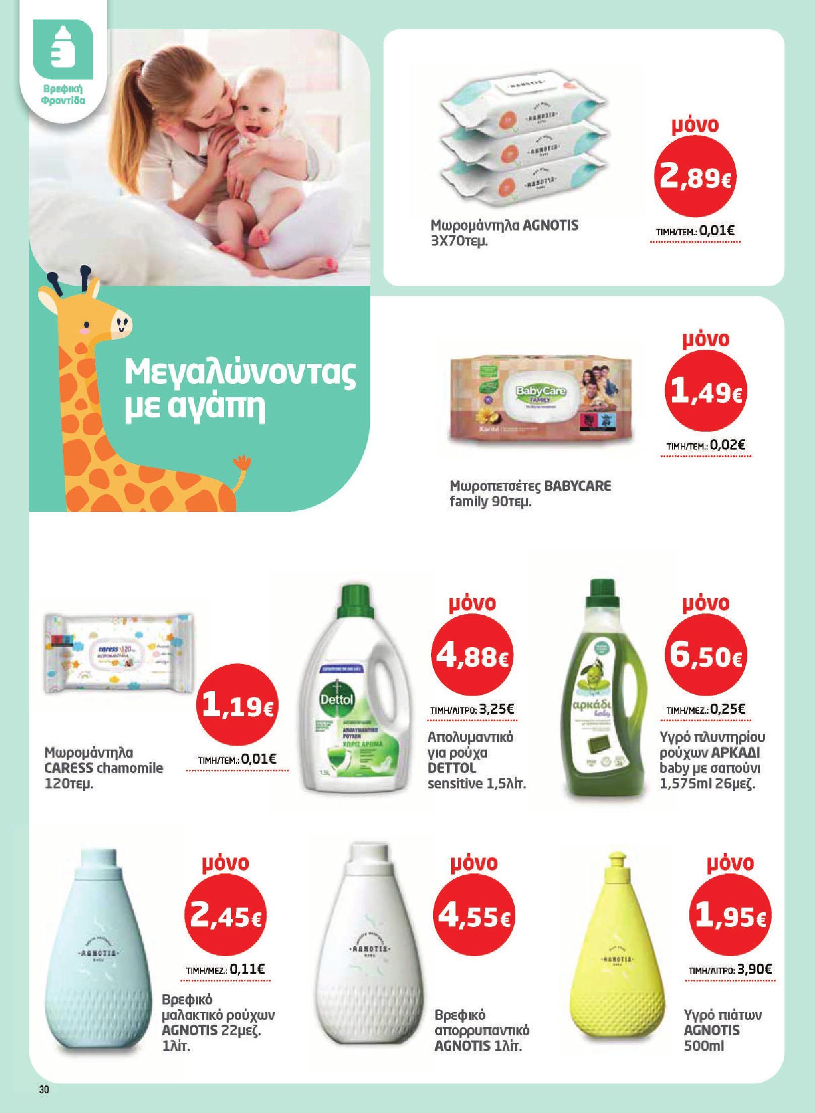 masoutis - Το τρέχον φυλλάδιο Masoutis ισχύει από πέμπτης 07/05/2026 έως τετάρτης 27/05/2026 - page: 30