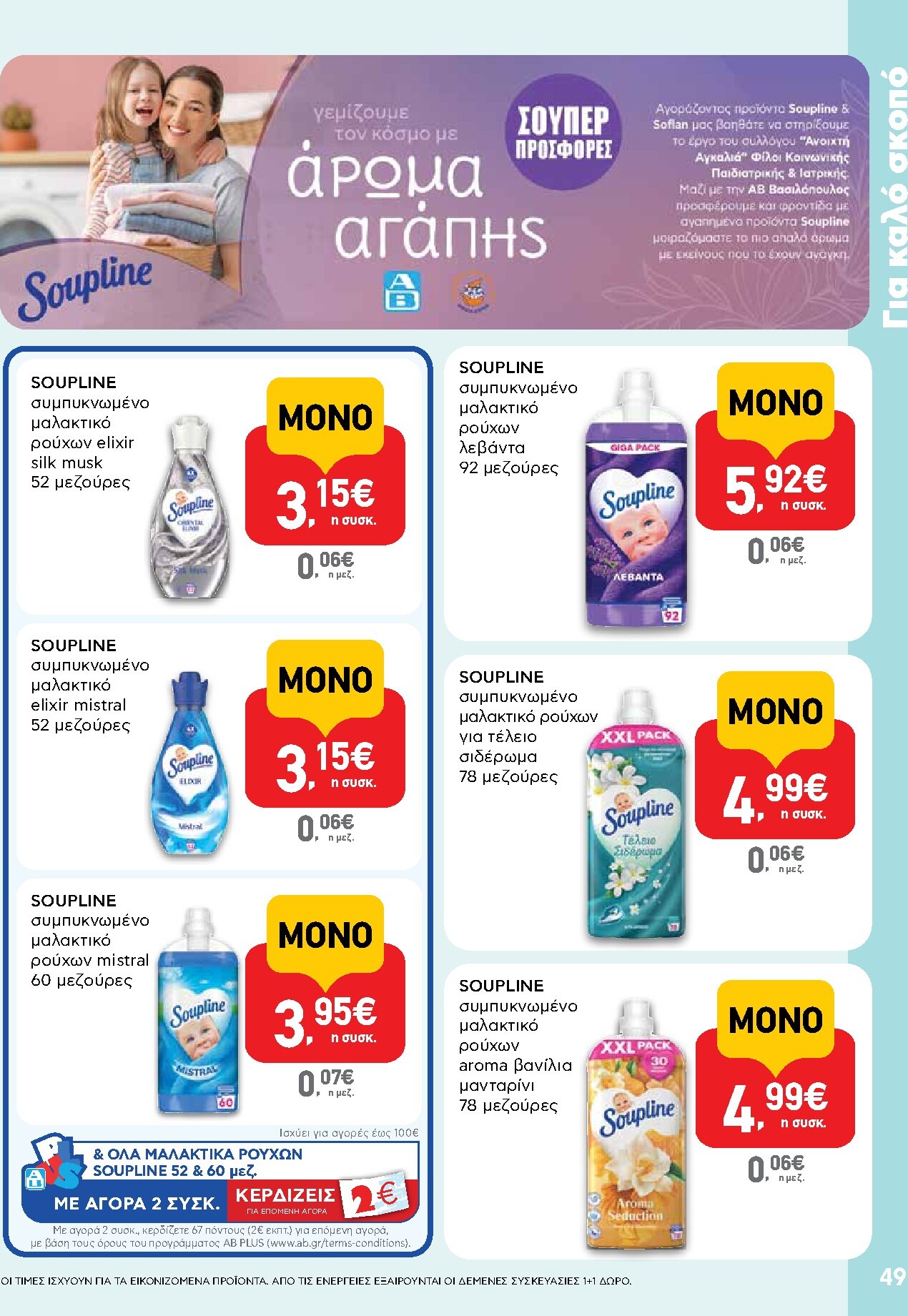 ab - Μέλλων φυλλάδιο AB ισχύει από πέμπτης 28/05/2026 μέχρι τετάρτης 10/06/2026 - page: 49