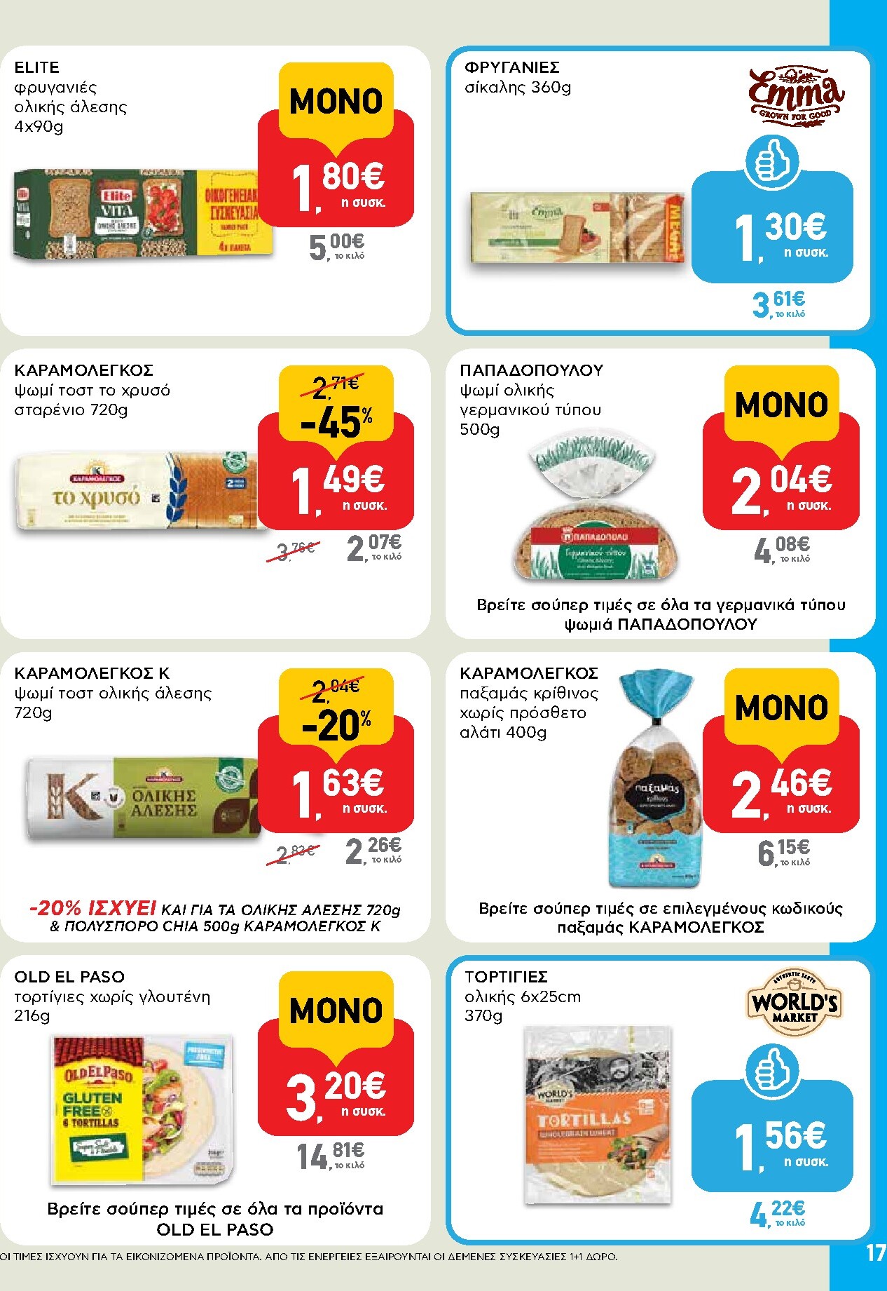 ab - Μέλλων φυλλάδιο AB ισχύει από πέμπτης 28/05/2026 μέχρι τετάρτης 10/06/2026 - page: 17