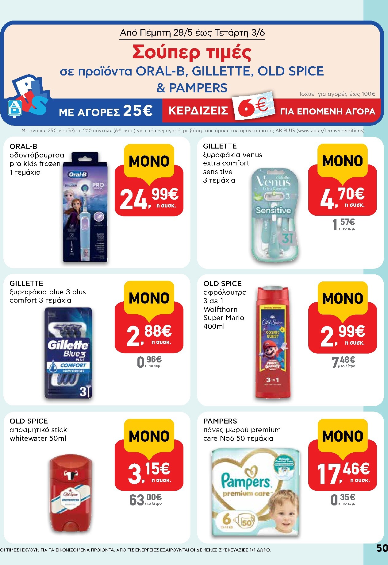 ab - Το τρέχον φυλλάδιο AB ισχύει από πέμπτης 28/05/2026 έως τετάρτης 10/06/2026 - page: 50