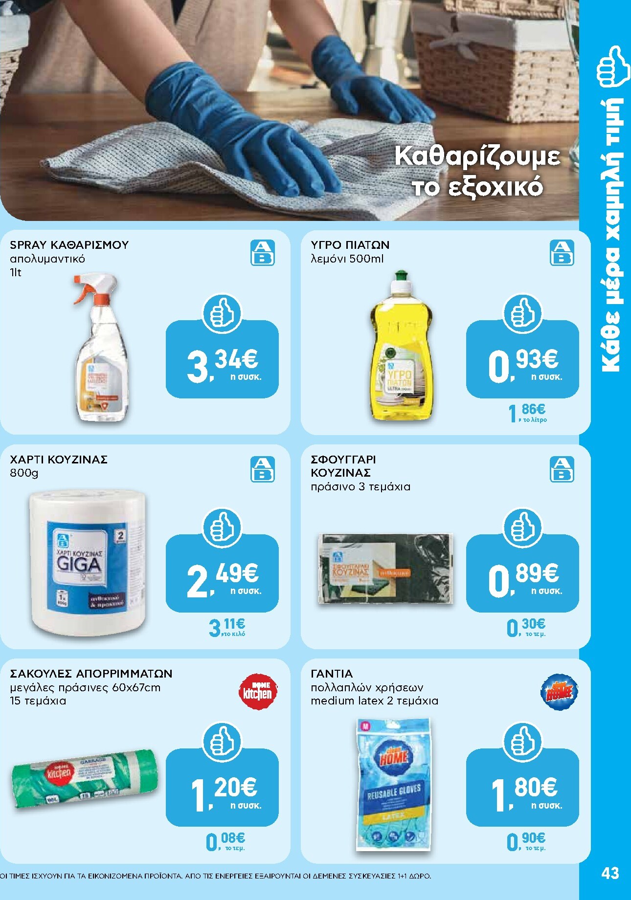 ab - Το τρέχον φυλλάδιο AB ισχύει από πέμπτης 28/05/2026 έως τετάρτης 10/06/2026 - page: 43