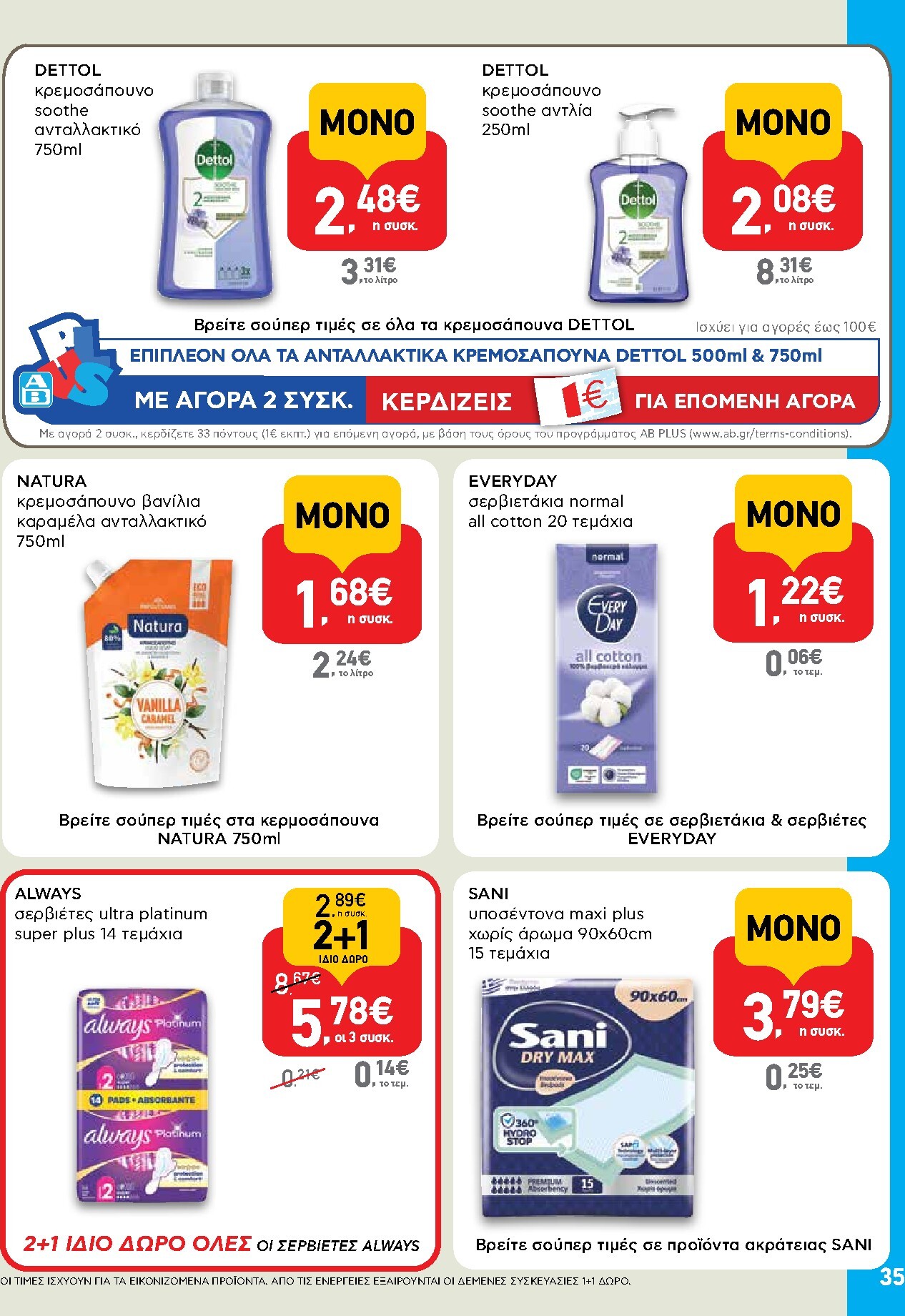 ab - Το τρέχον φυλλάδιο AB ισχύει από πέμπτης 28/05/2026 έως τετάρτης 10/06/2026 - page: 35