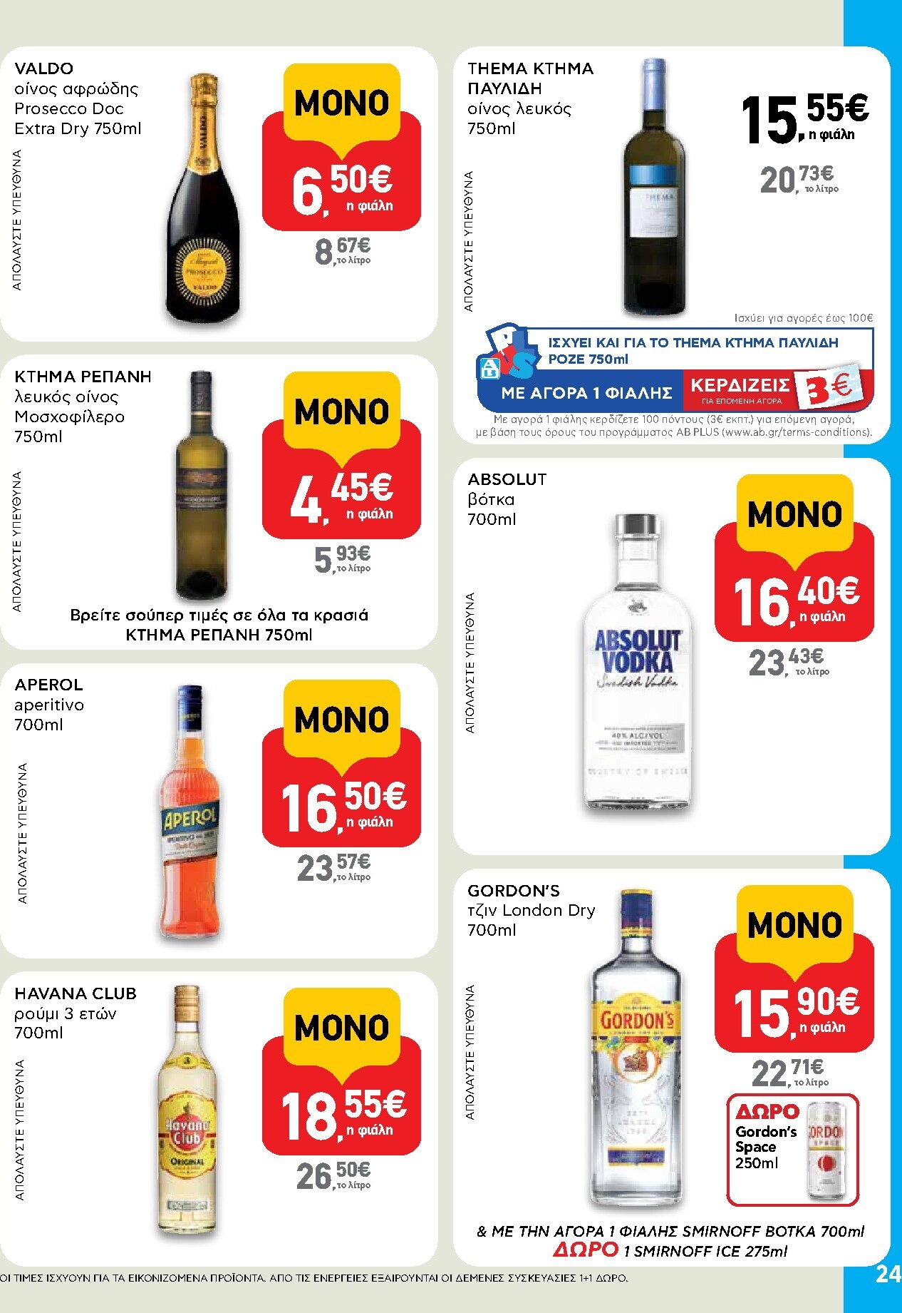 ab - Το τρέχον φυλλάδιο AB ισχύει από πέμπτης 28/05/2026 έως τετάρτης 10/06/2026 - page: 24
