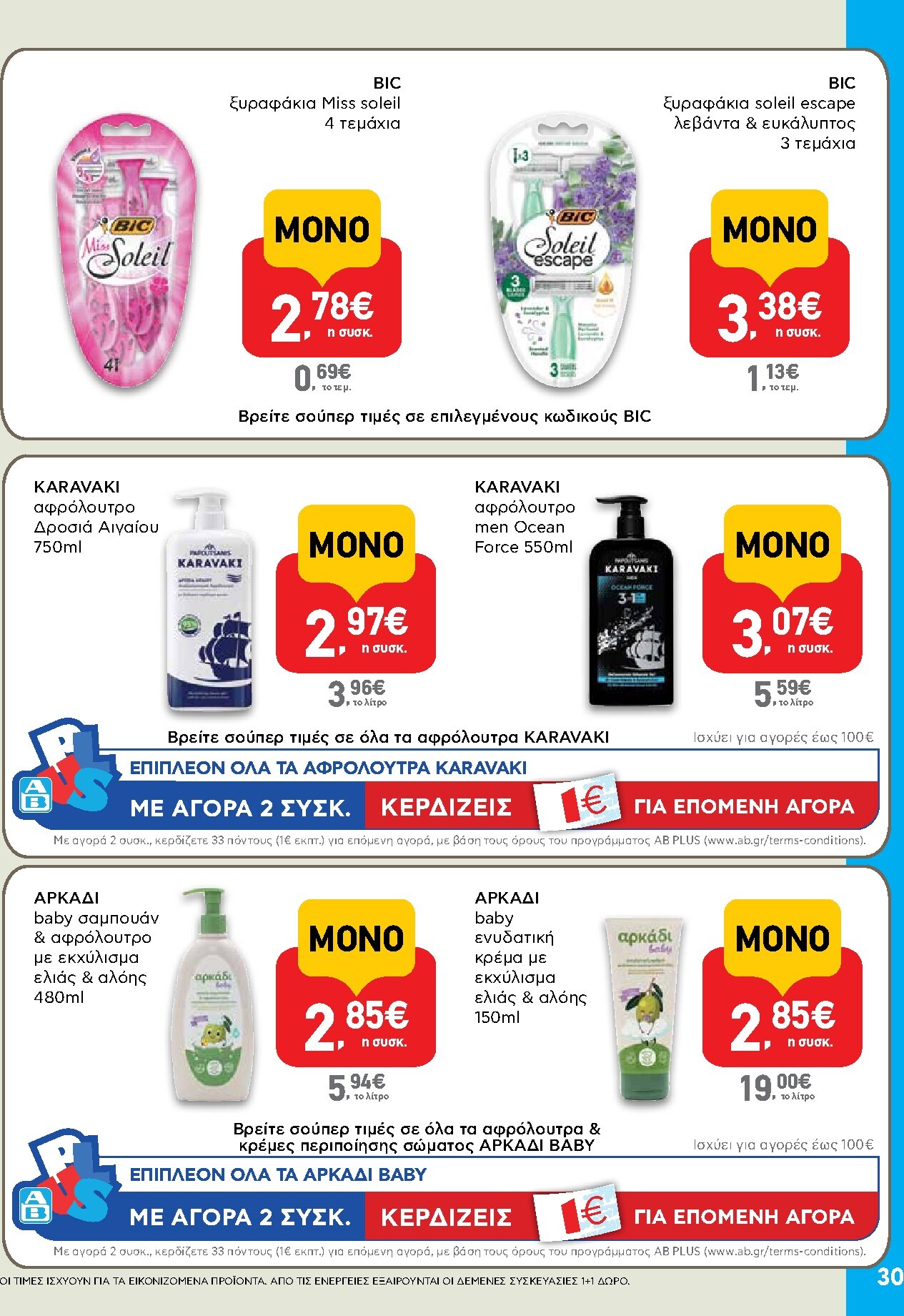 ab - Το τρέχον φυλλάδιο AB ισχύει από πέμπτης 28/05/2026 έως τετάρτης 10/06/2026 - page: 30