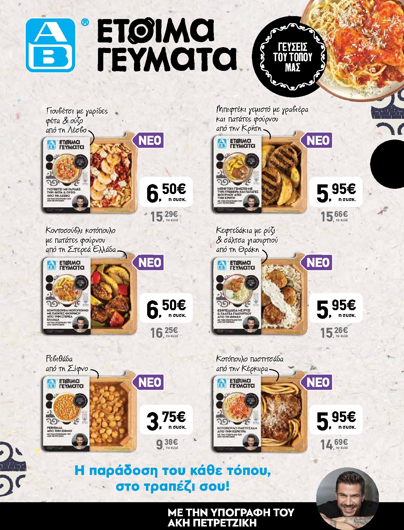 ab - Το τρέχον φυλλάδιο AB ισχύει από πέμπτης 28/05/2026 έως τετάρτης 10/06/2026 - page: 11