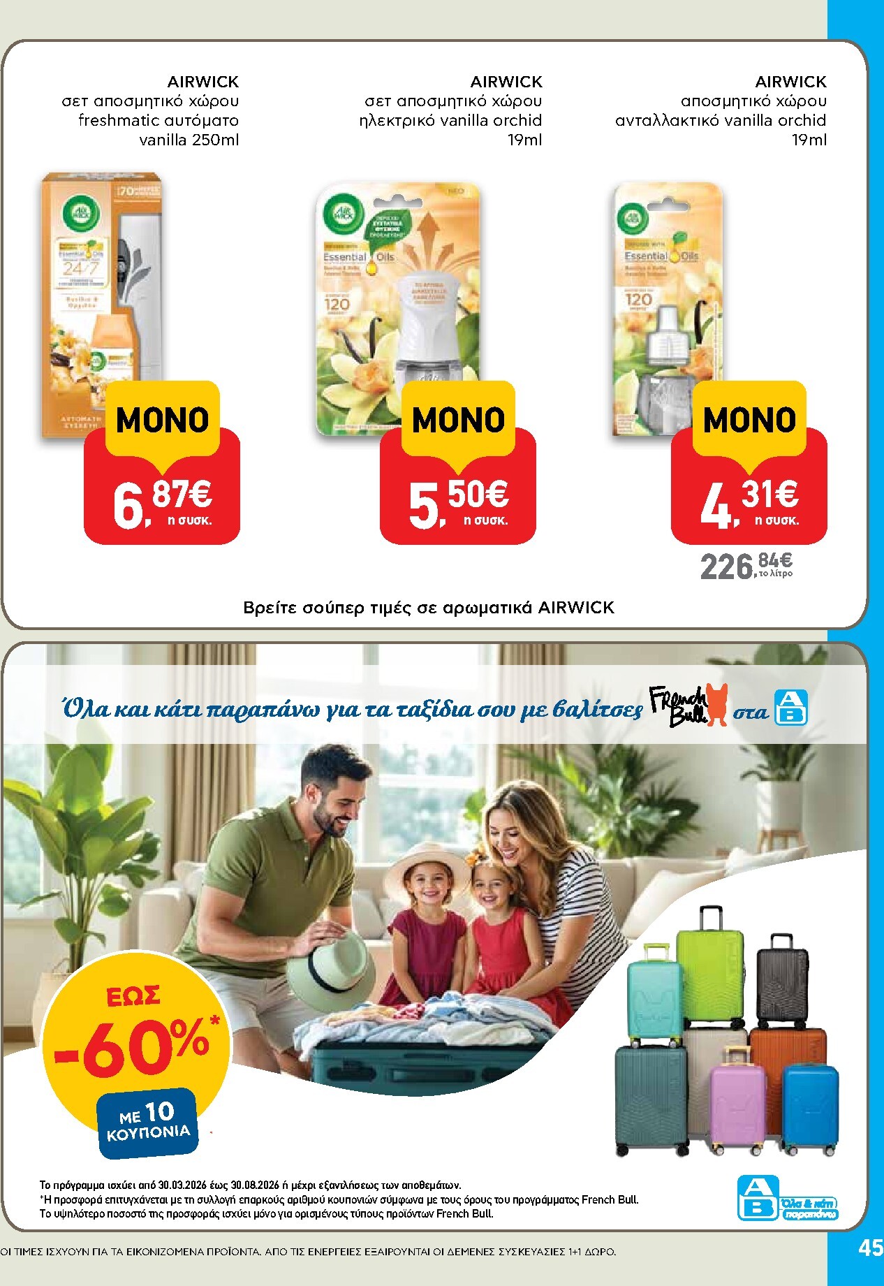 ab - Το τρέχον φυλλάδιο AB ισχύει από πέμπτης 28/05/2026 έως τετάρτης 10/06/2026 - page: 45