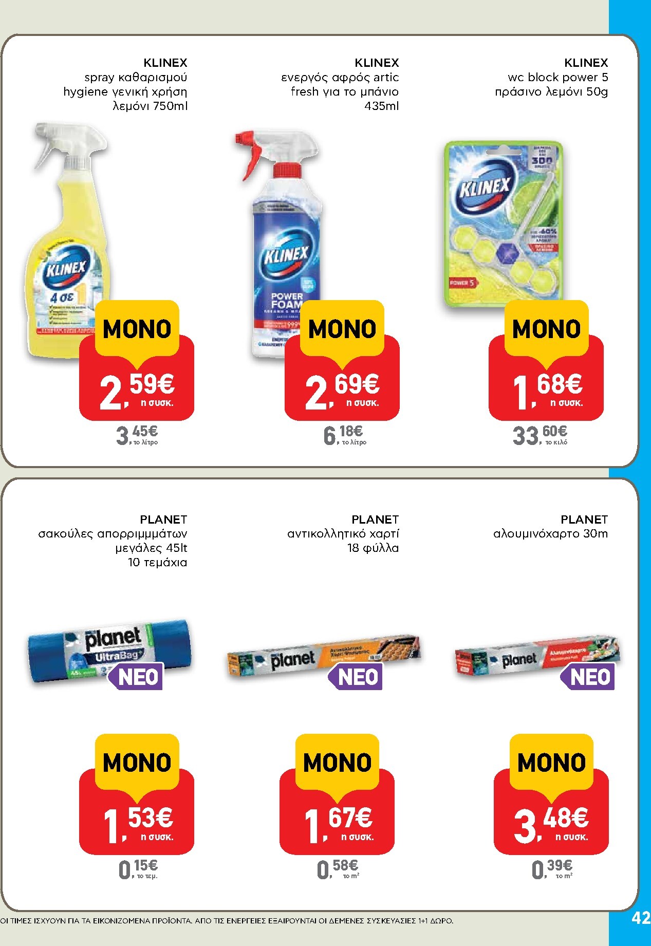 ab - Το τρέχον φυλλάδιο AB ισχύει από πέμπτης 28/05/2026 έως τετάρτης 10/06/2026 - page: 42