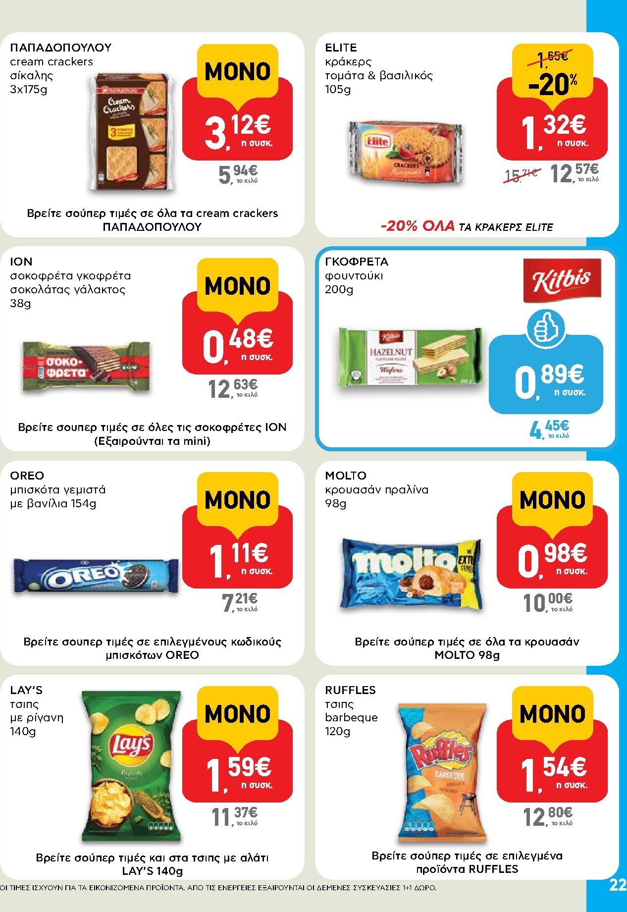 ab - Το τρέχον φυλλάδιο AB ισχύει από πέμπτης 28/05/2026 έως τετάρτης 10/06/2026 - page: 22