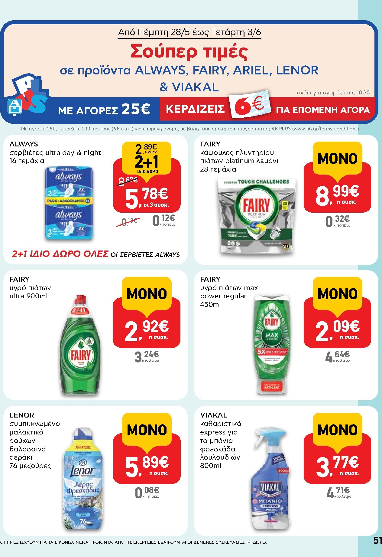 ab - Το τρέχον φυλλάδιο AB ισχύει από πέμπτης 28/05/2026 έως τετάρτης 10/06/2026 - page: 51