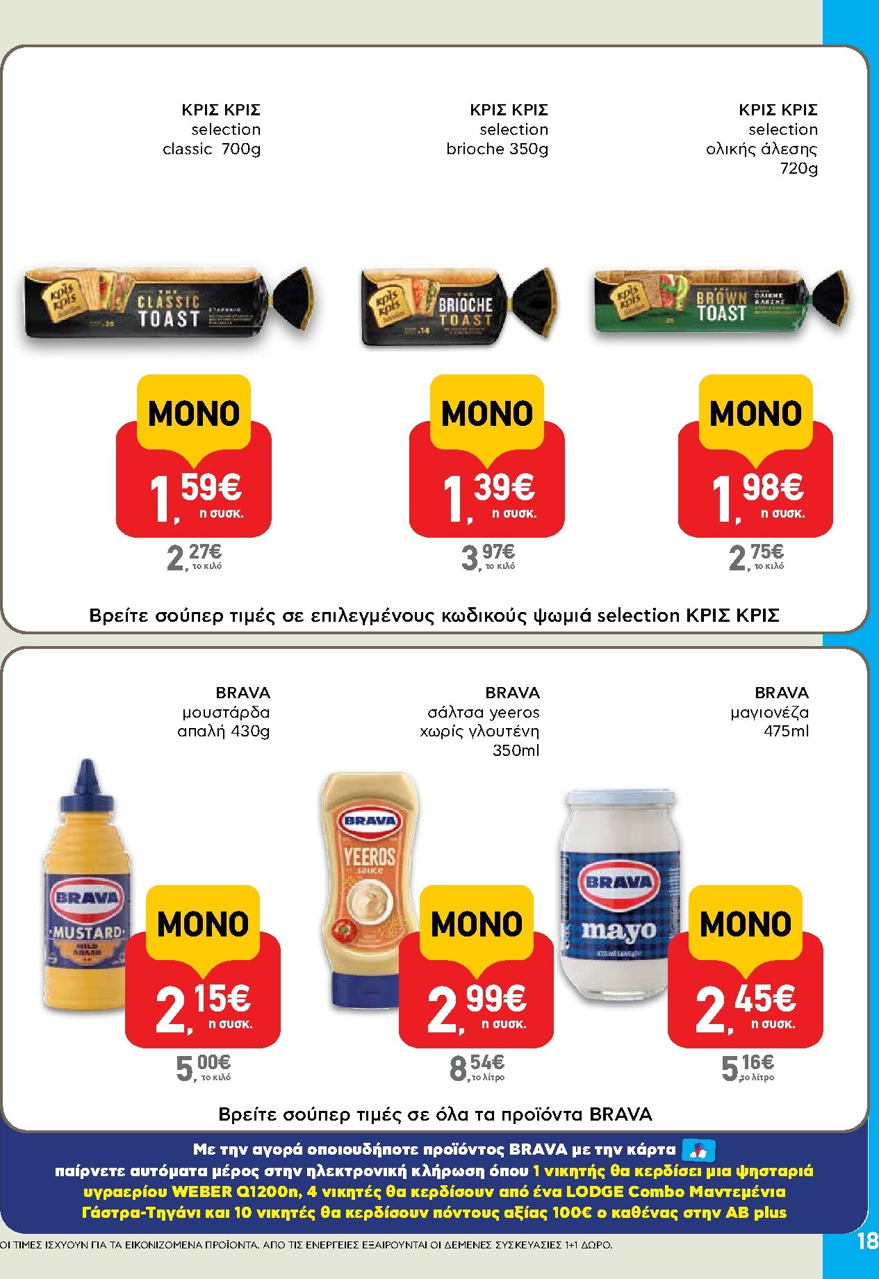 ab - Το τρέχον φυλλάδιο AB ισχύει από πέμπτης 28/05/2026 έως τετάρτης 10/06/2026 - page: 18