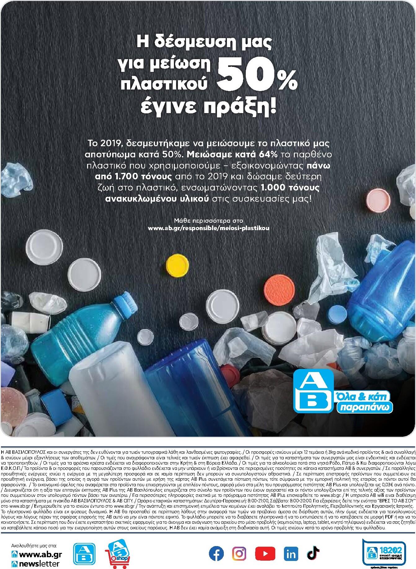 ab - Το τρέχον φυλλάδιο AB ισχύει από πέμπτης 28/05/2026 έως τετάρτης 10/06/2026 - page: 52