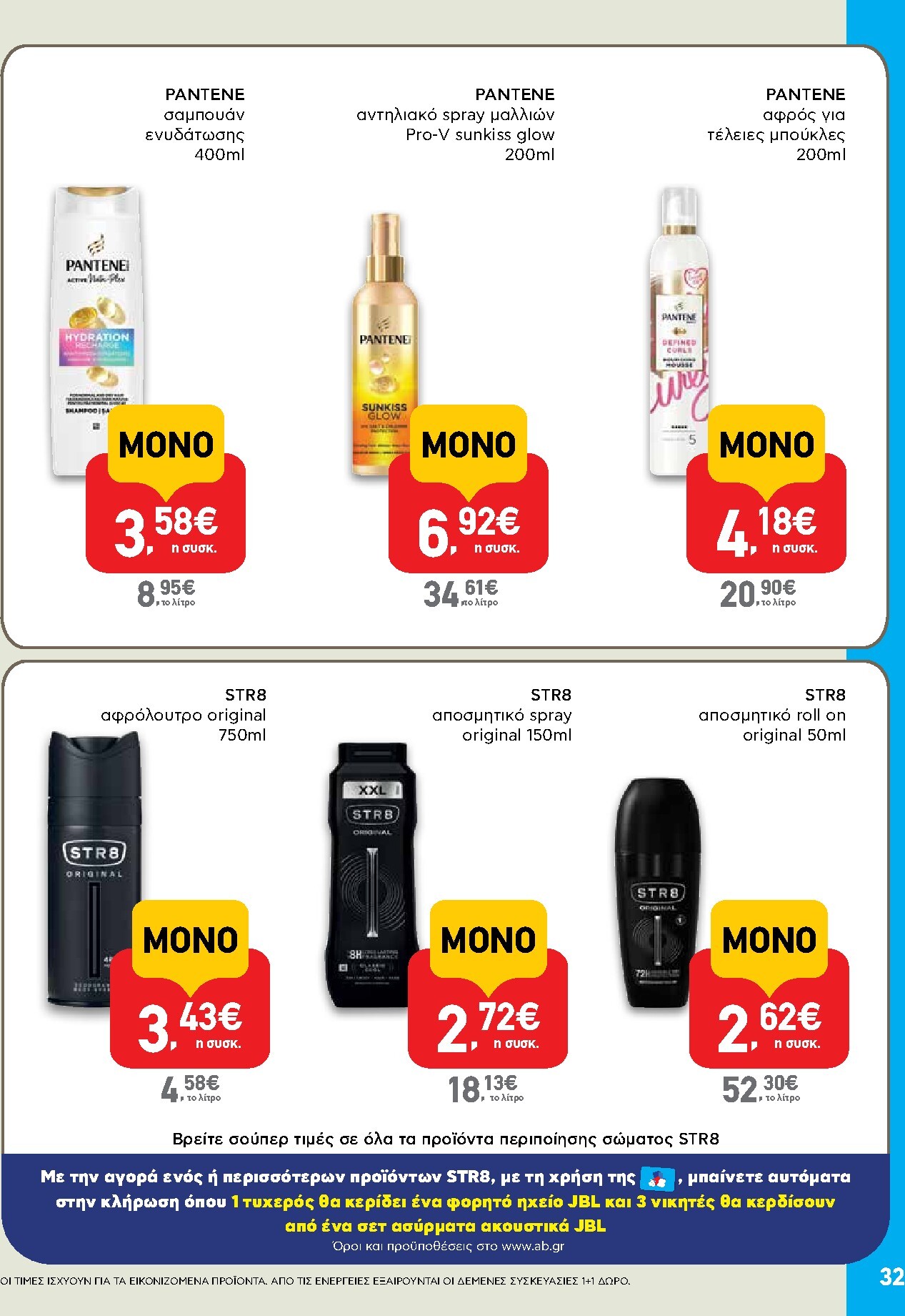 ab - Το τρέχον φυλλάδιο AB ισχύει από πέμπτης 28/05/2026 έως τετάρτης 10/06/2026 - page: 32
