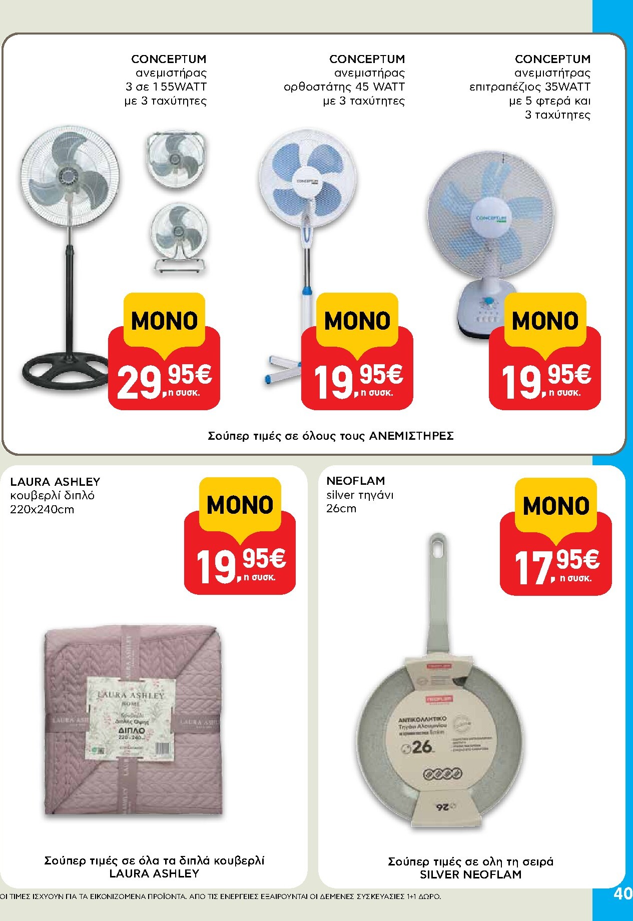 ab - Το τρέχον φυλλάδιο AB ισχύει από πέμπτης 11/06/2026 έως τετάρτης 24/06/2026 - page: 40