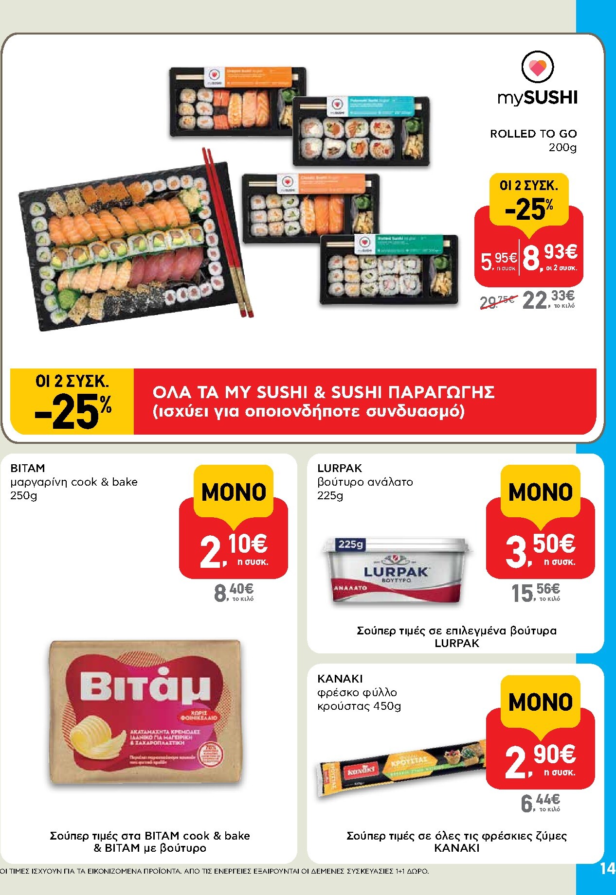 ab - Το τρέχον φυλλάδιο AB ισχύει από πέμπτης 11/06/2026 έως τετάρτης 24/06/2026 - page: 14